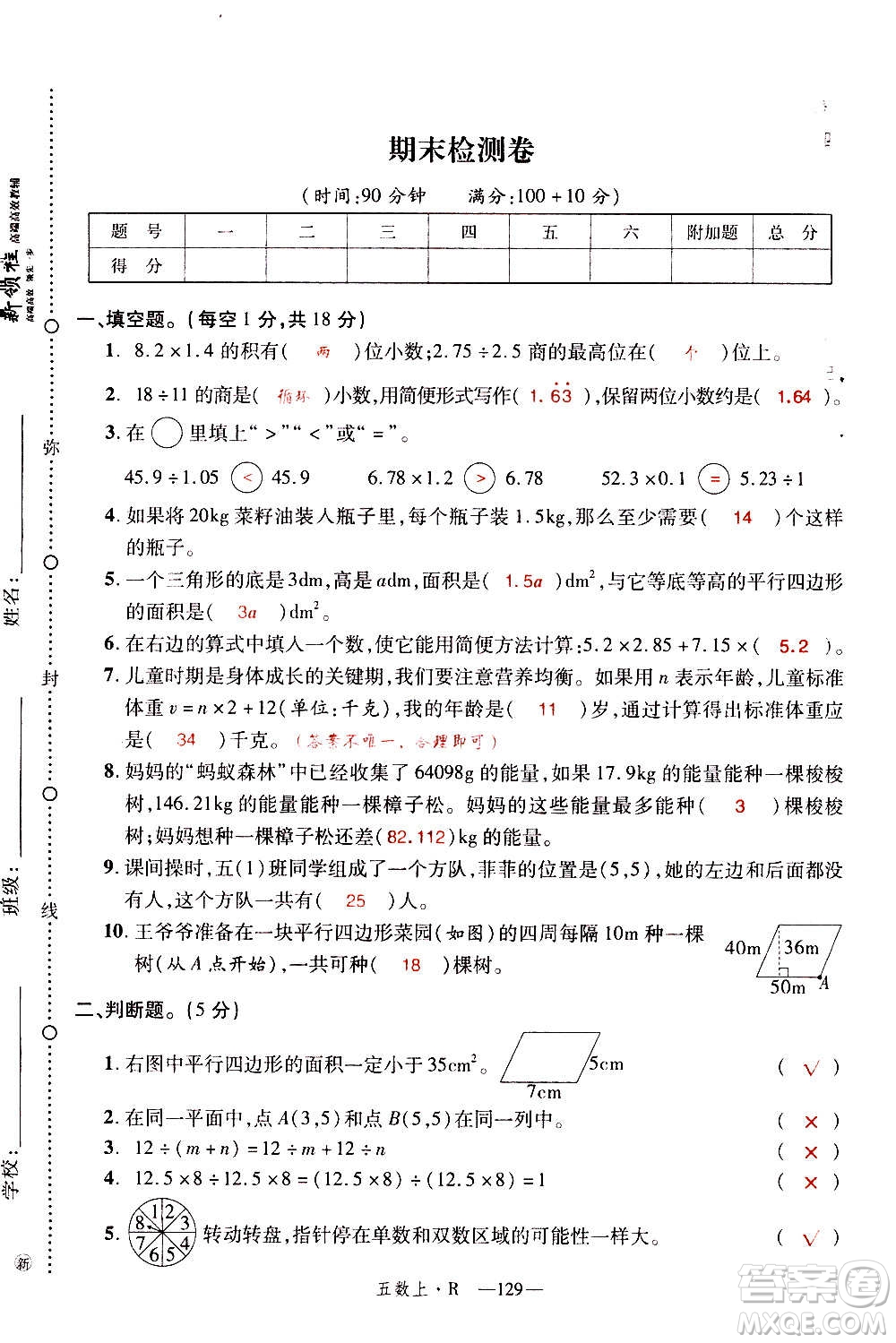 2020年新領(lǐng)程優(yōu)異真卷匯編數(shù)學(xué)五年級上冊R人教版答案