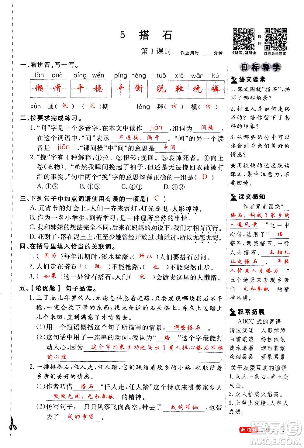 延邊大學(xué)出版社2020年新領(lǐng)程語文五年級上冊人教版答案