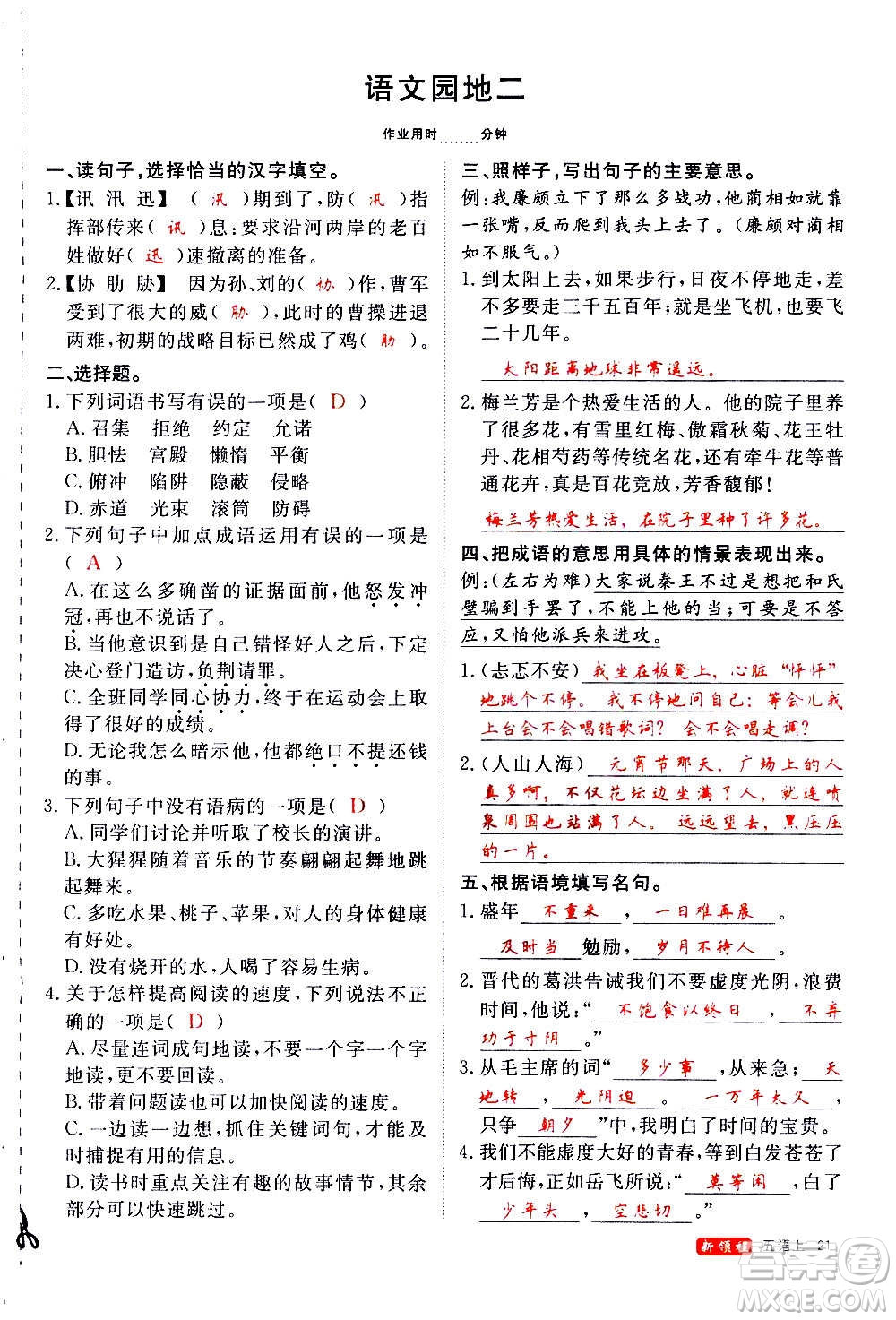 延邊大學(xué)出版社2020年新領(lǐng)程語文五年級上冊人教版答案