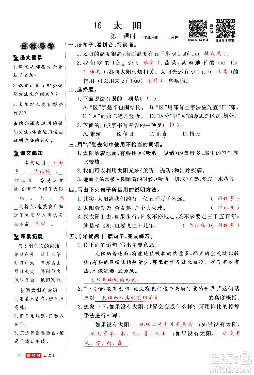 延邊大學(xué)出版社2020年新領(lǐng)程語文五年級上冊人教版答案