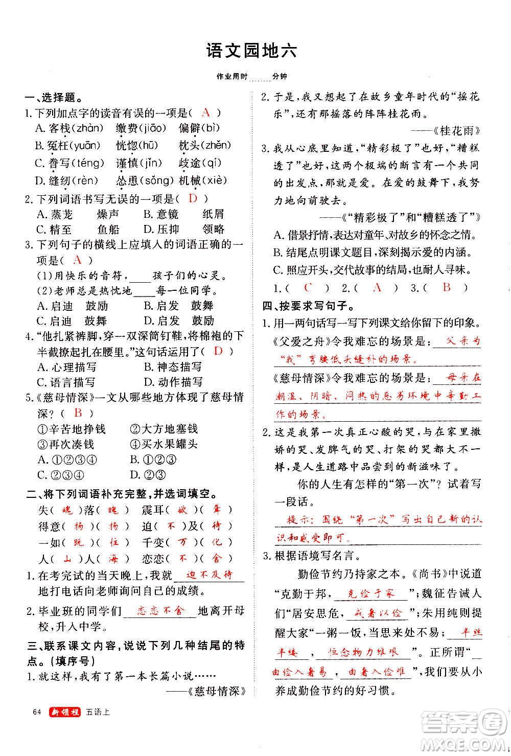 延邊大學(xué)出版社2020年新領(lǐng)程語文五年級上冊人教版答案