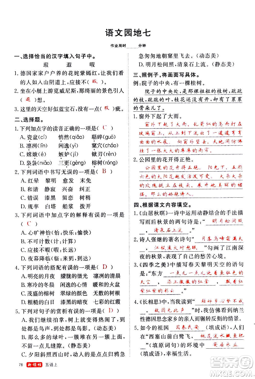 延邊大學(xué)出版社2020年新領(lǐng)程語文五年級上冊人教版答案