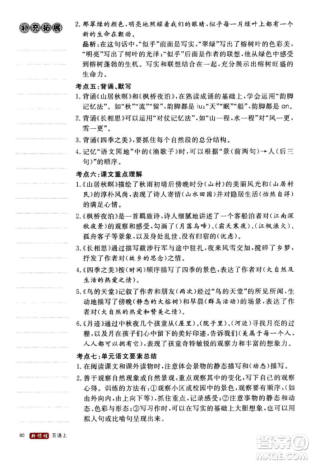 延邊大學(xué)出版社2020年新領(lǐng)程語文五年級上冊人教版答案