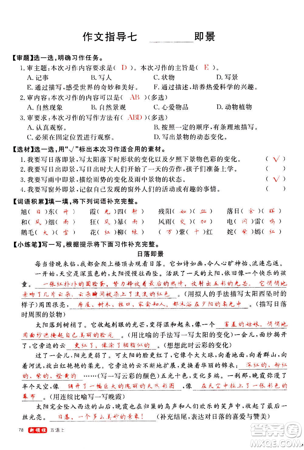 延邊大學(xué)出版社2020年新領(lǐng)程語文五年級上冊人教版答案