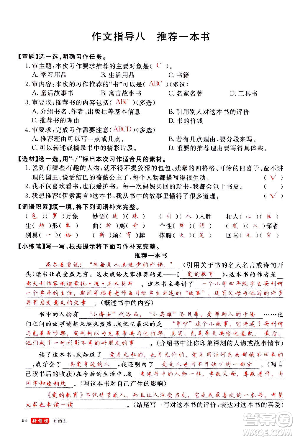 延邊大學(xué)出版社2020年新領(lǐng)程語文五年級上冊人教版答案