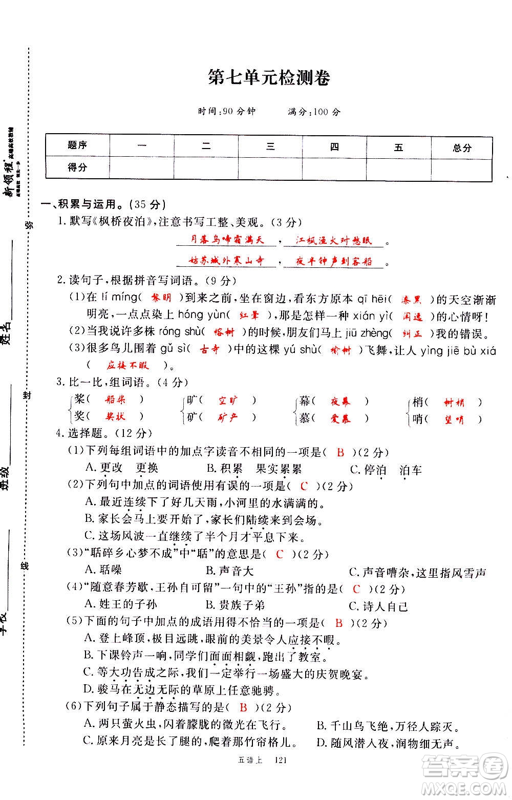 延邊大學(xué)出版社2020年新領(lǐng)程語文五年級上冊人教版答案