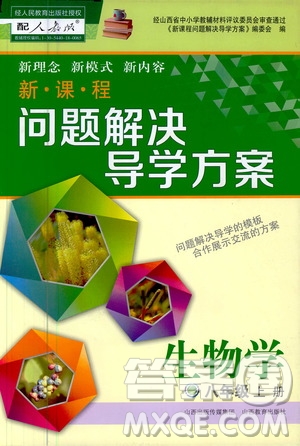 2020秋新課程問(wèn)題解決導(dǎo)學(xué)方案八年級(jí)生物學(xué)上冊(cè)人教版參考答案