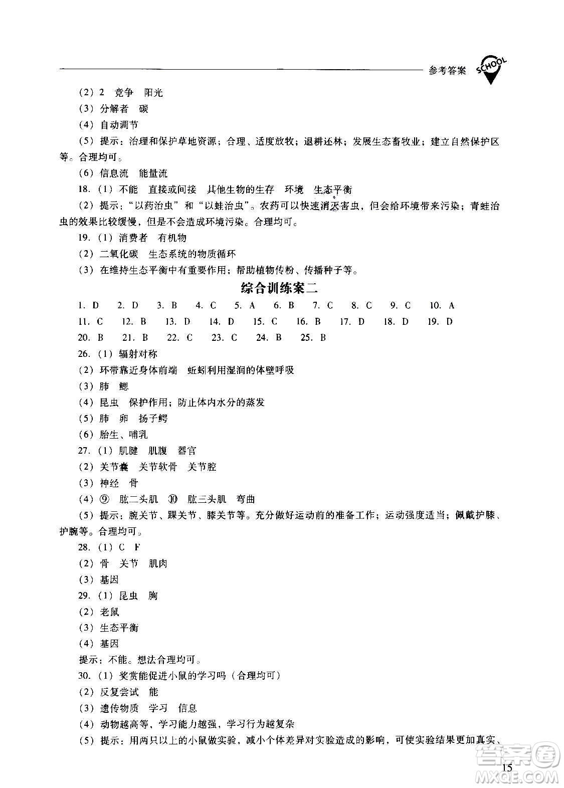 2020秋新課程問(wèn)題解決導(dǎo)學(xué)方案八年級(jí)生物學(xué)上冊(cè)人教版參考答案