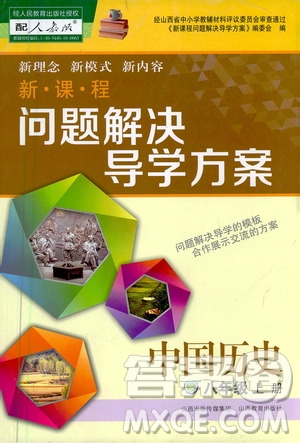 2020秋新課程問題解決導(dǎo)學(xué)方案八年級中國歷史上冊人教版參考答案