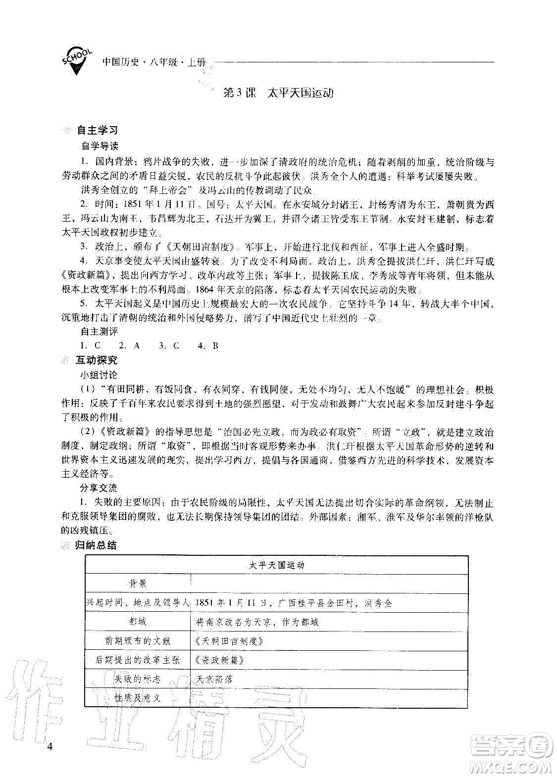 2020秋新課程問題解決導(dǎo)學(xué)方案八年級中國歷史上冊人教版參考答案