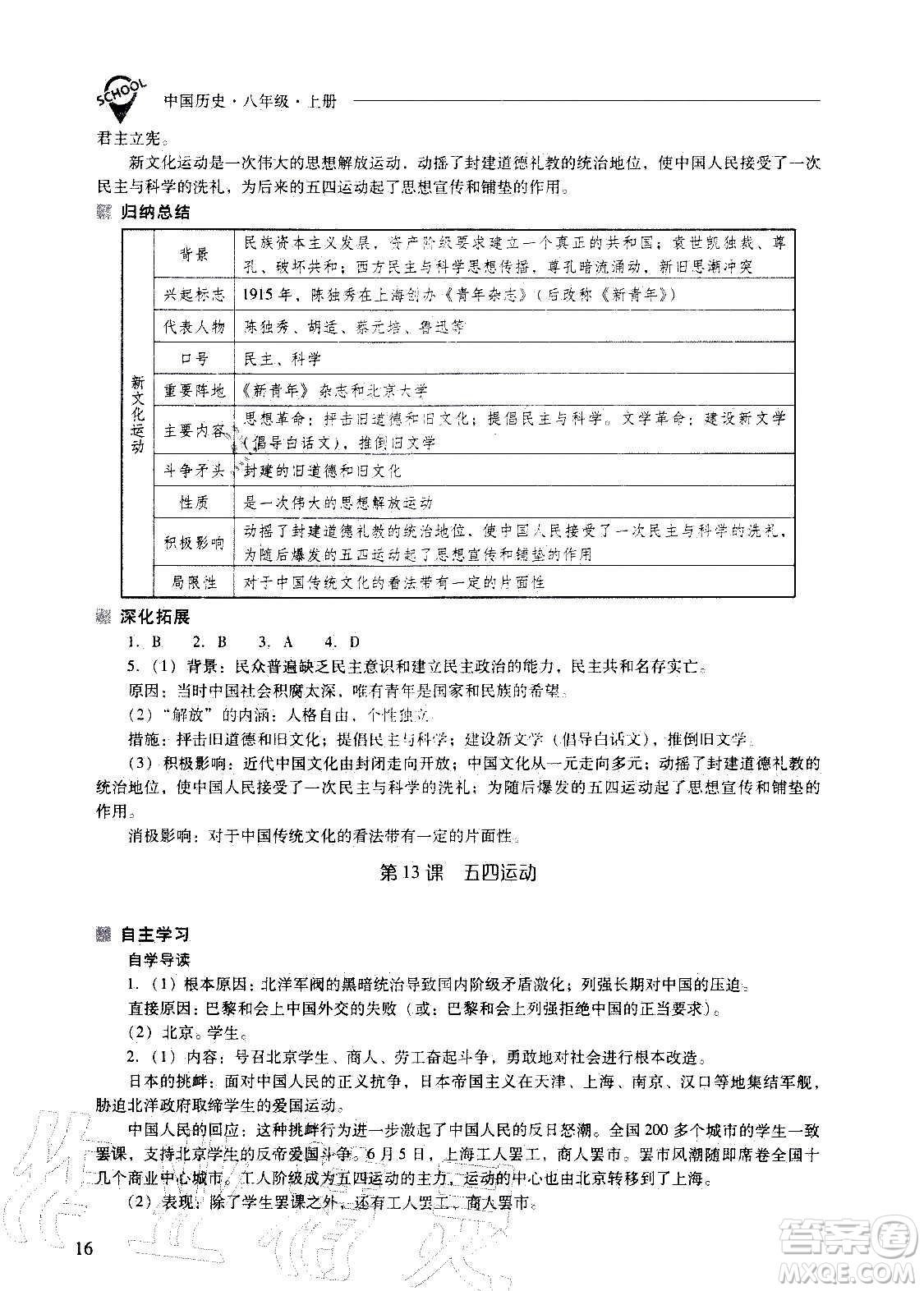 2020秋新課程問題解決導(dǎo)學(xué)方案八年級中國歷史上冊人教版參考答案