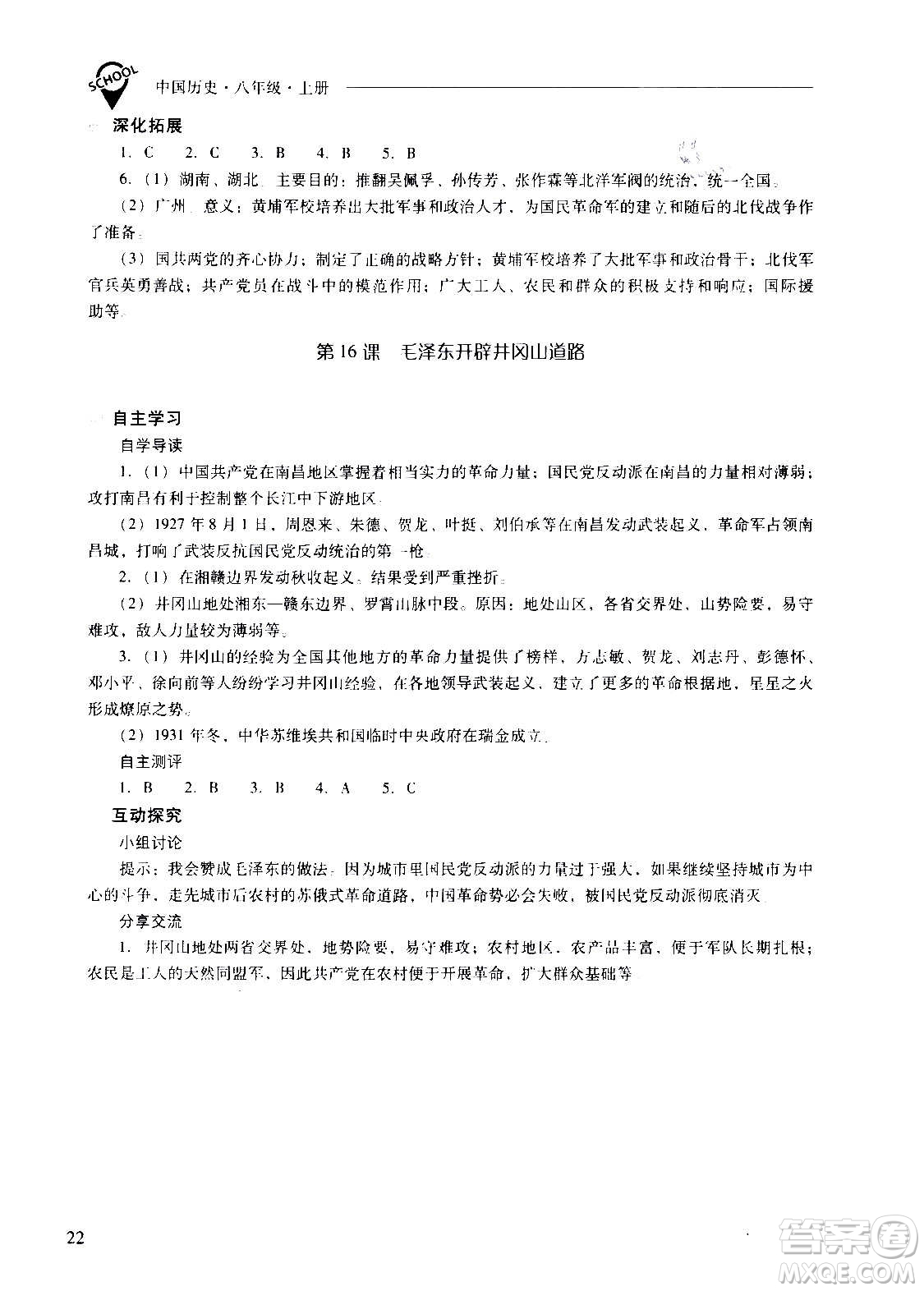 2020秋新課程問題解決導(dǎo)學(xué)方案八年級中國歷史上冊人教版參考答案