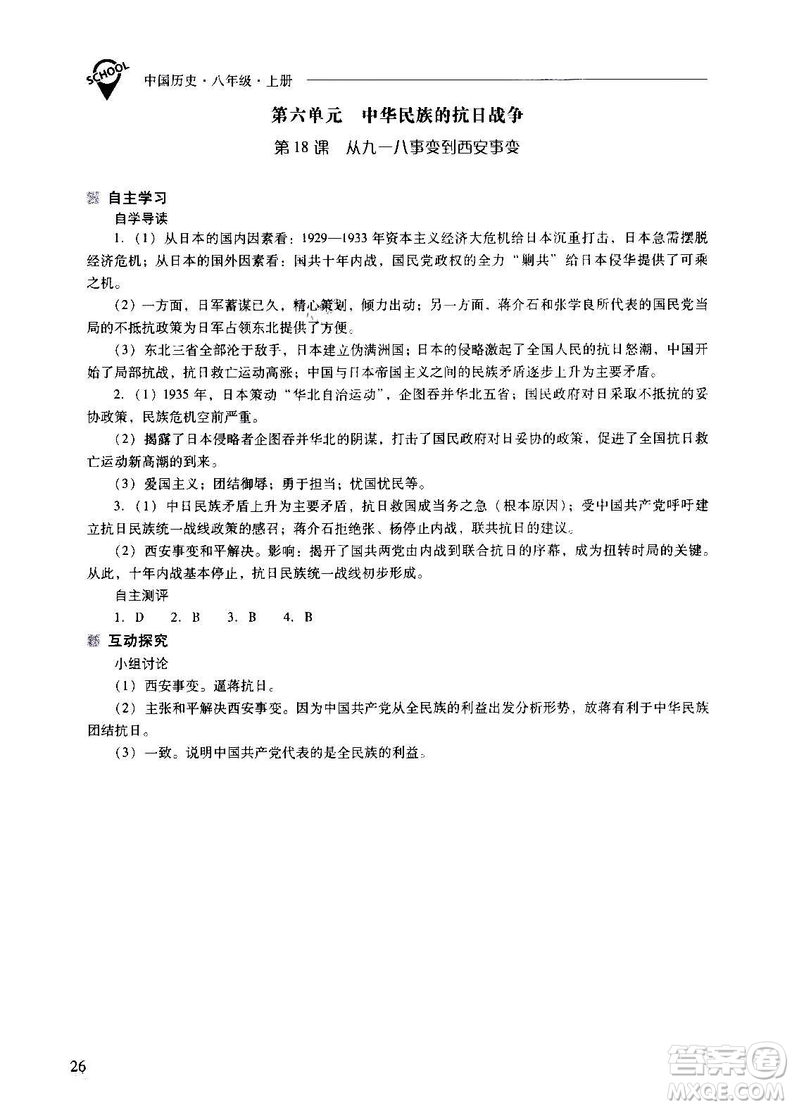 2020秋新課程問題解決導(dǎo)學(xué)方案八年級中國歷史上冊人教版參考答案