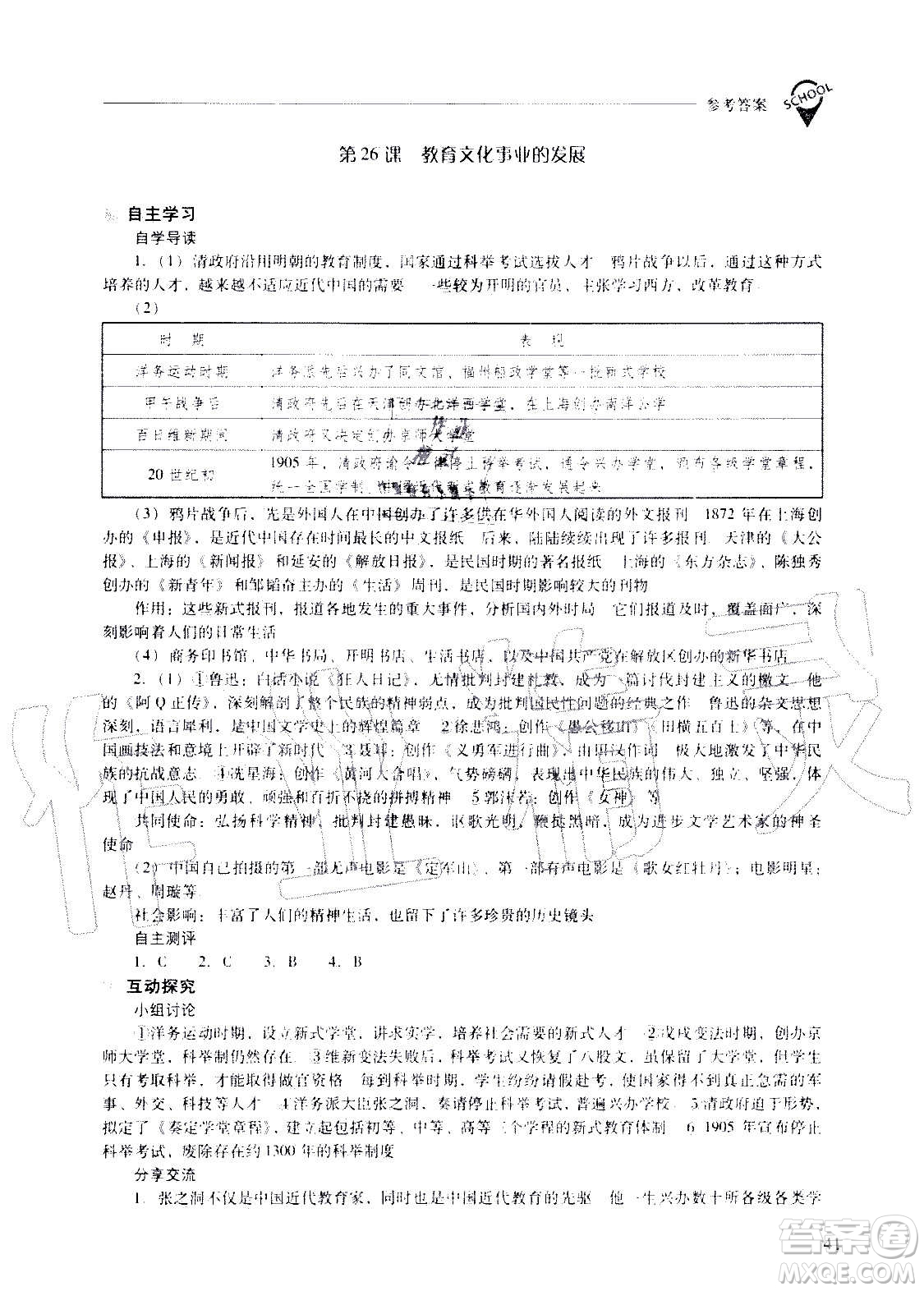 2020秋新課程問題解決導(dǎo)學(xué)方案八年級中國歷史上冊人教版參考答案