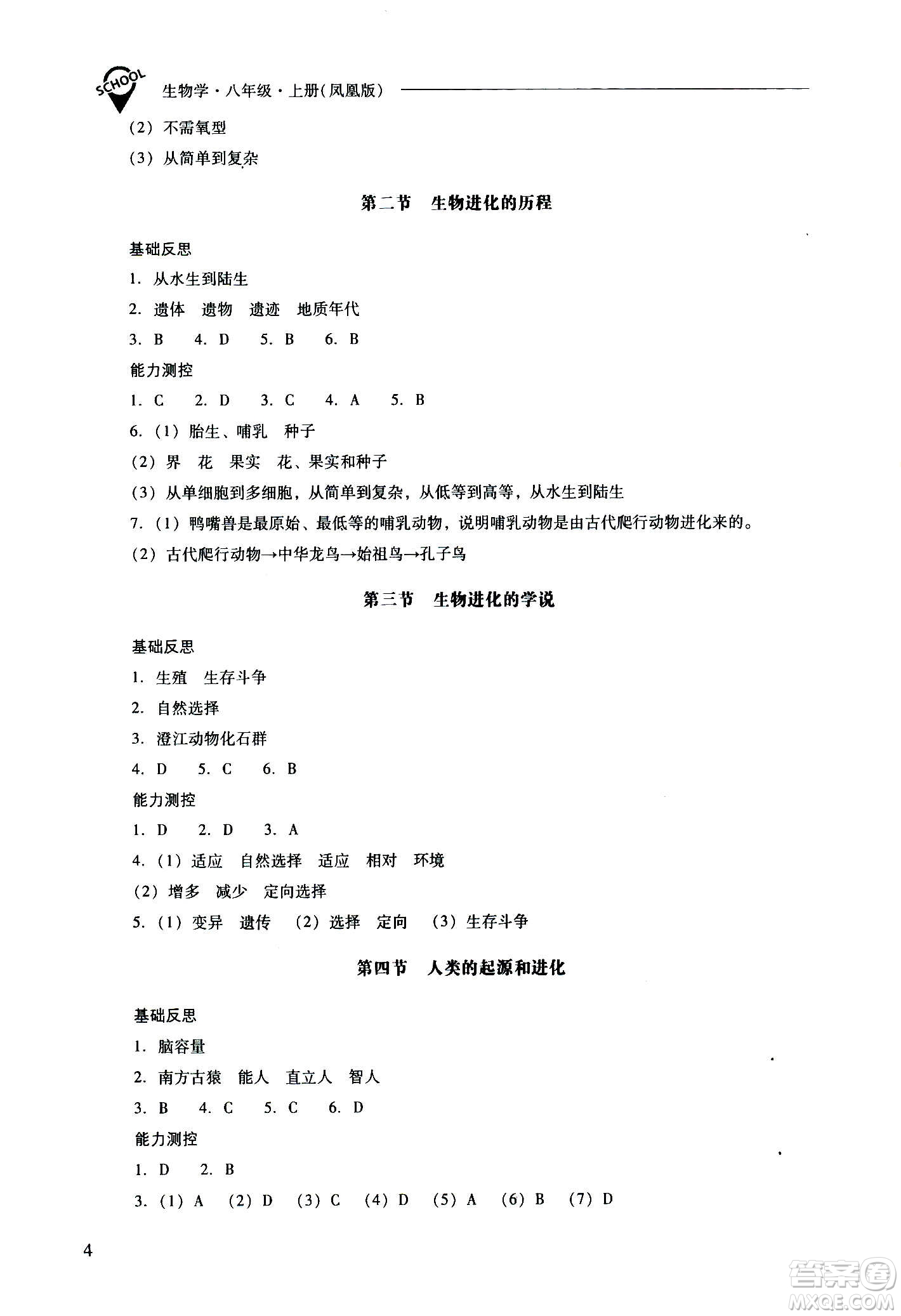 2020秋新課程問題解決導學方案八年級生物學上冊鳳凰版參考答案