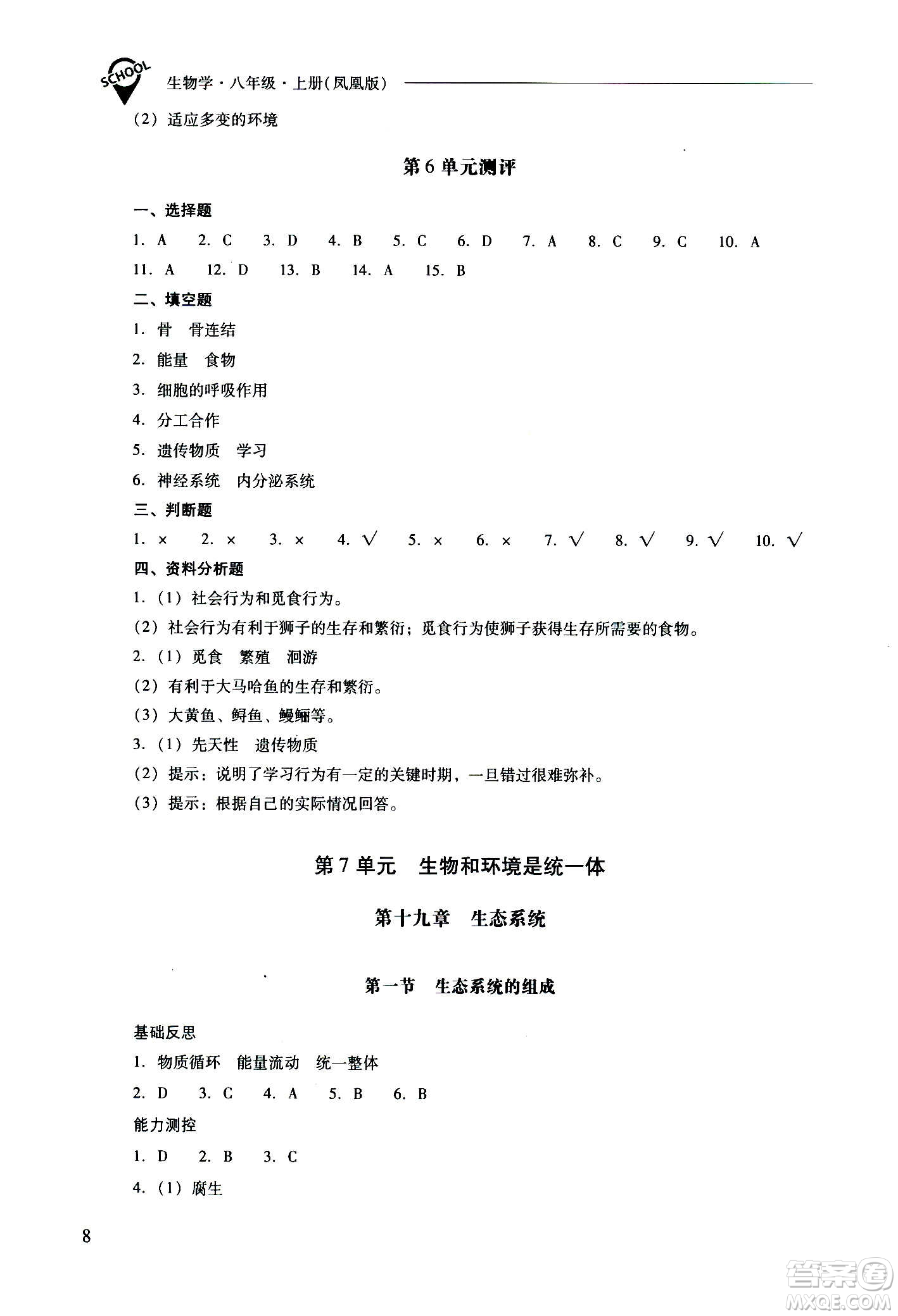 2020秋新課程問題解決導學方案八年級生物學上冊鳳凰版參考答案