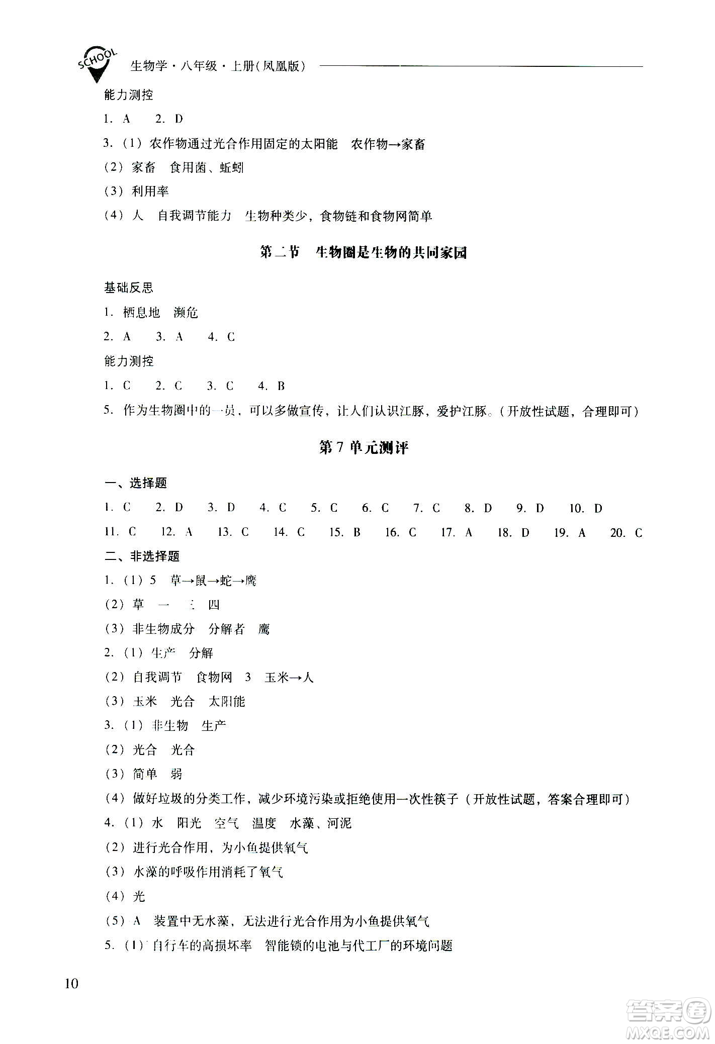 2020秋新課程問題解決導學方案八年級生物學上冊鳳凰版參考答案