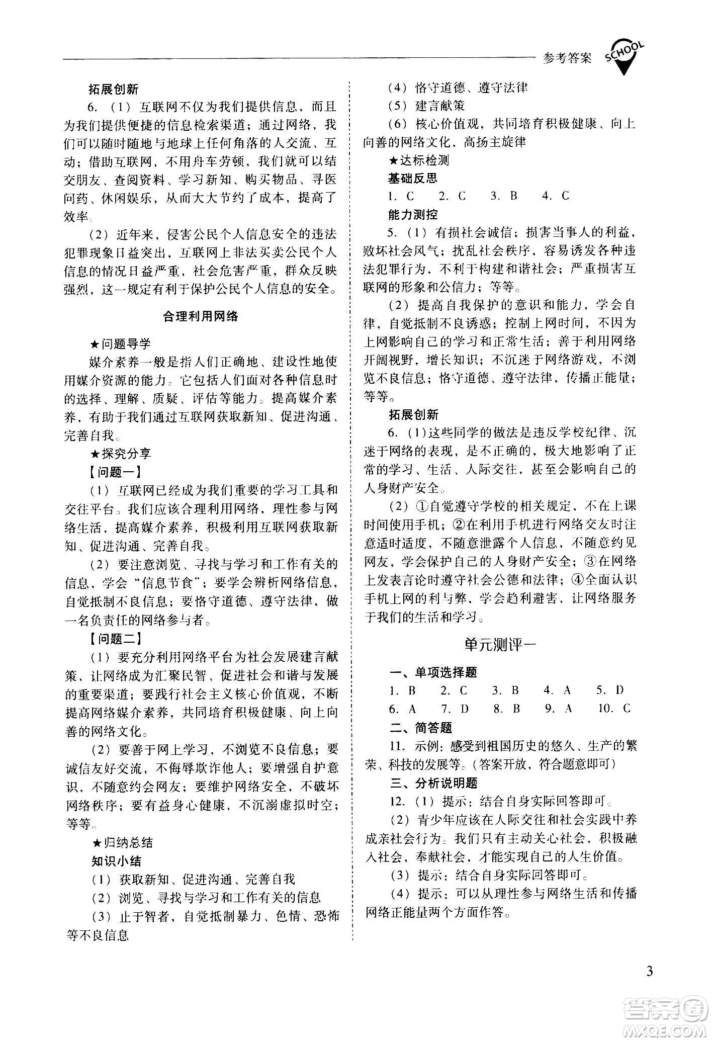 2020秋新課程問(wèn)題解決導(dǎo)學(xué)方案八年級(jí)道德與法治上冊(cè)人教版參考答案