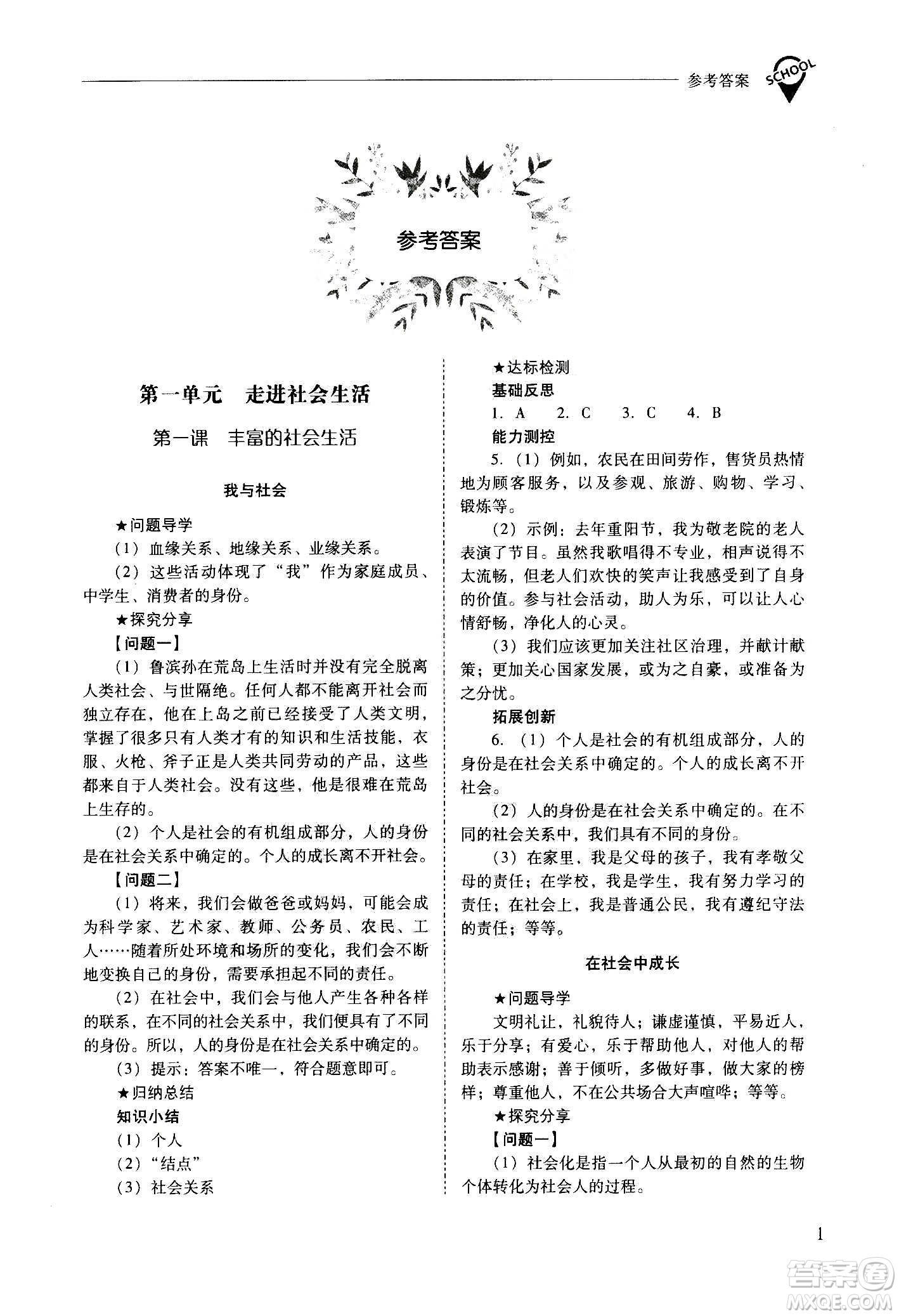 2020秋新課程問(wèn)題解決導(dǎo)學(xué)方案八年級(jí)道德與法治上冊(cè)人教版參考答案