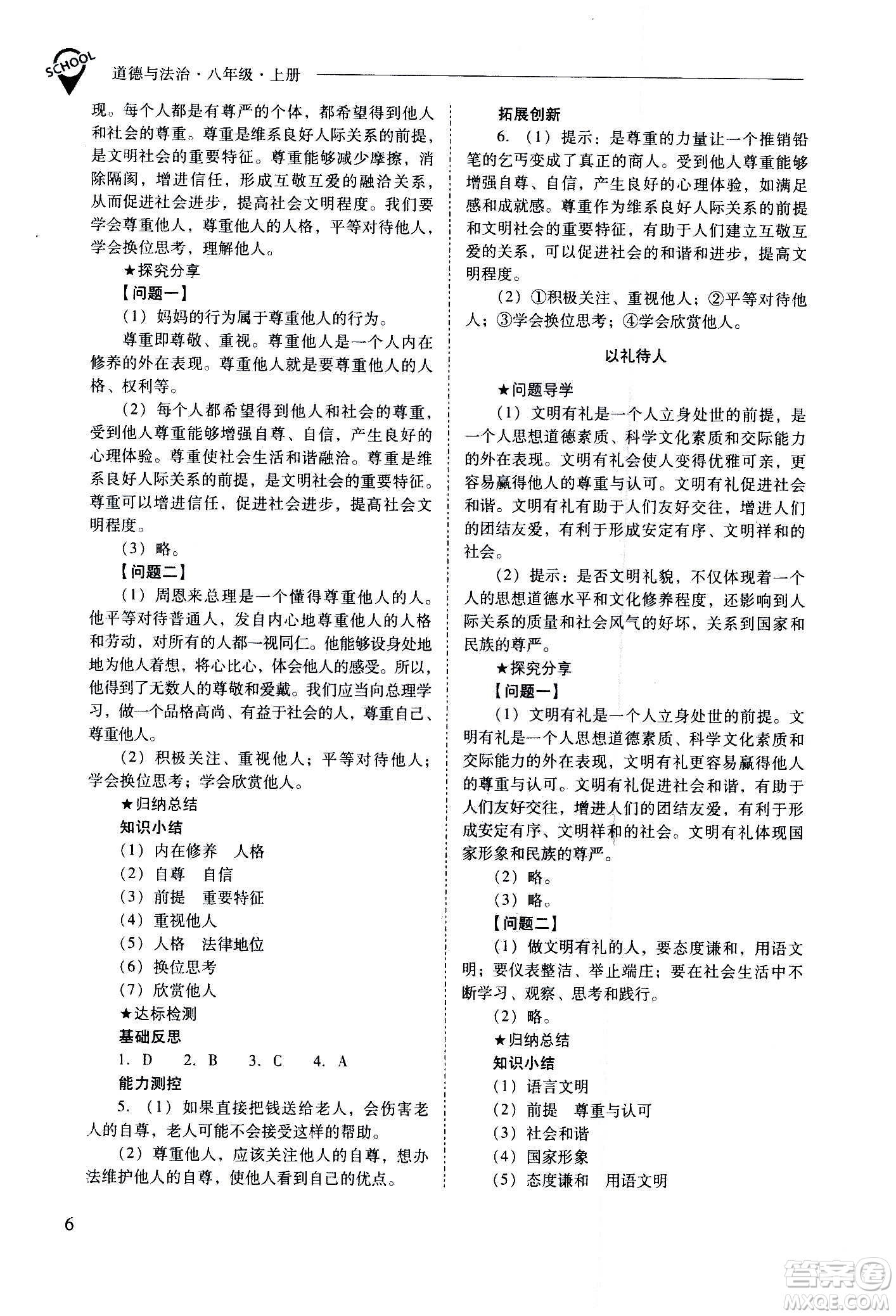 2020秋新課程問(wèn)題解決導(dǎo)學(xué)方案八年級(jí)道德與法治上冊(cè)人教版參考答案