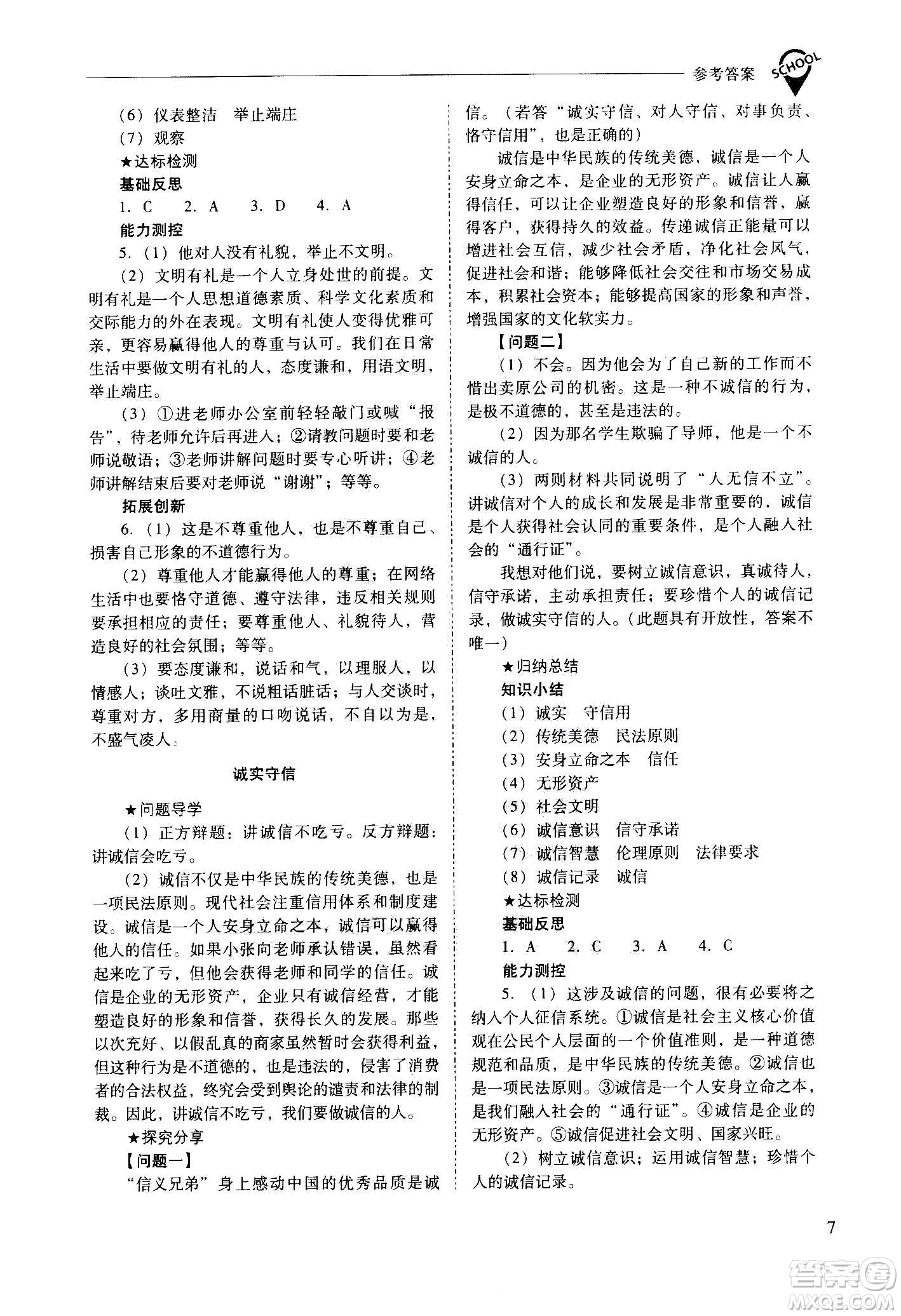 2020秋新課程問(wèn)題解決導(dǎo)學(xué)方案八年級(jí)道德與法治上冊(cè)人教版參考答案