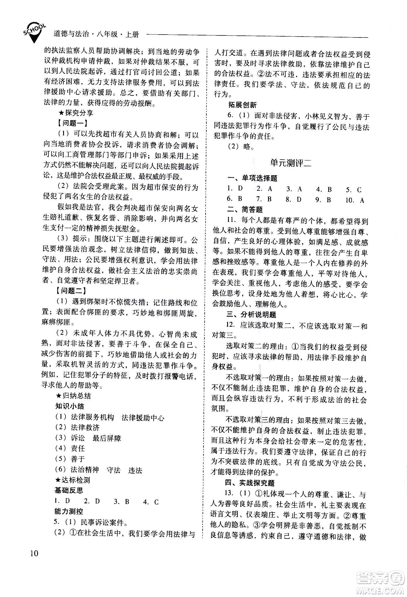 2020秋新課程問(wèn)題解決導(dǎo)學(xué)方案八年級(jí)道德與法治上冊(cè)人教版參考答案