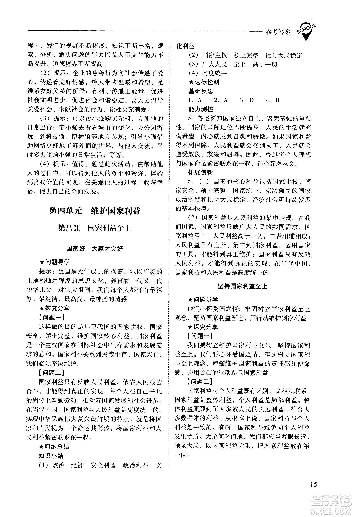 2020秋新課程問(wèn)題解決導(dǎo)學(xué)方案八年級(jí)道德與法治上冊(cè)人教版參考答案