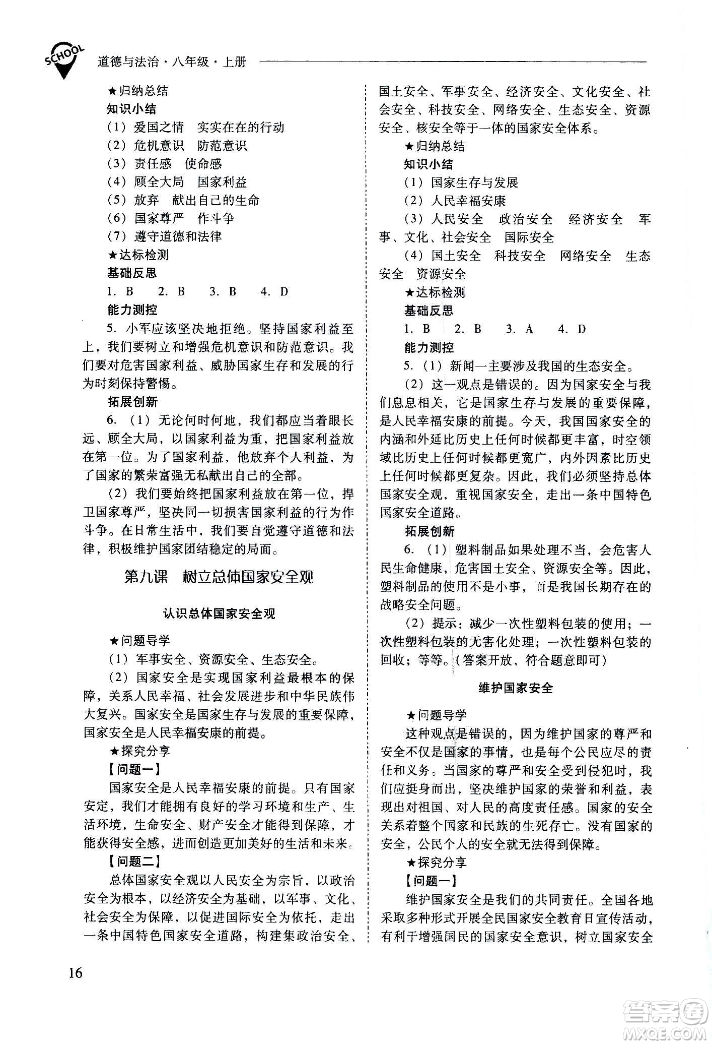 2020秋新課程問(wèn)題解決導(dǎo)學(xué)方案八年級(jí)道德與法治上冊(cè)人教版參考答案