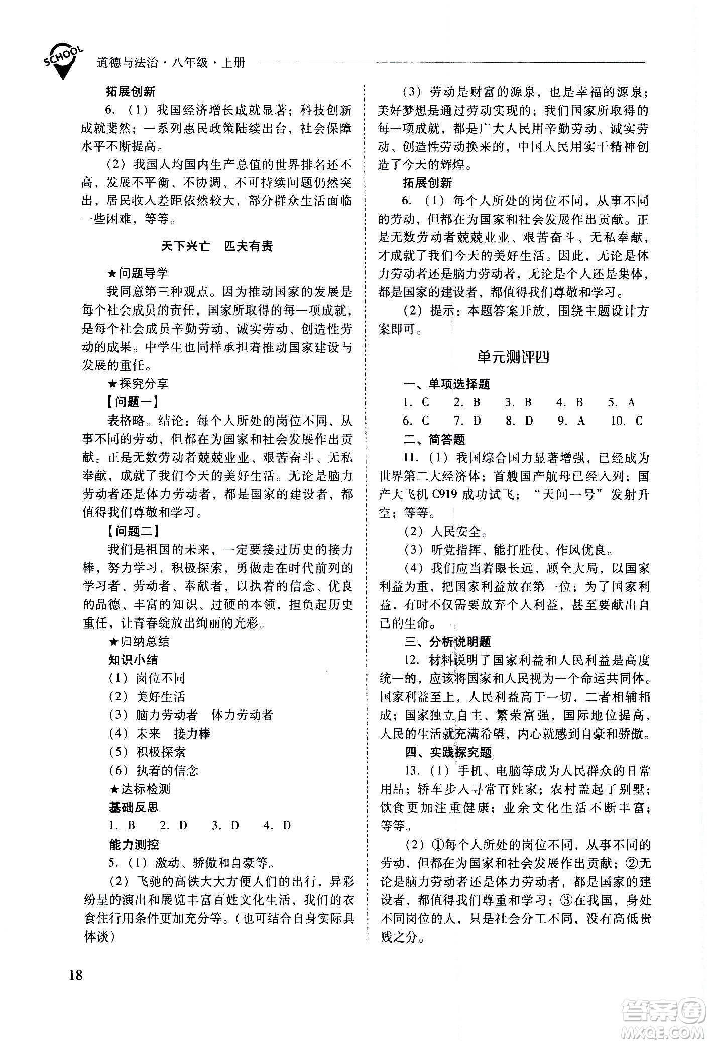 2020秋新課程問(wèn)題解決導(dǎo)學(xué)方案八年級(jí)道德與法治上冊(cè)人教版參考答案