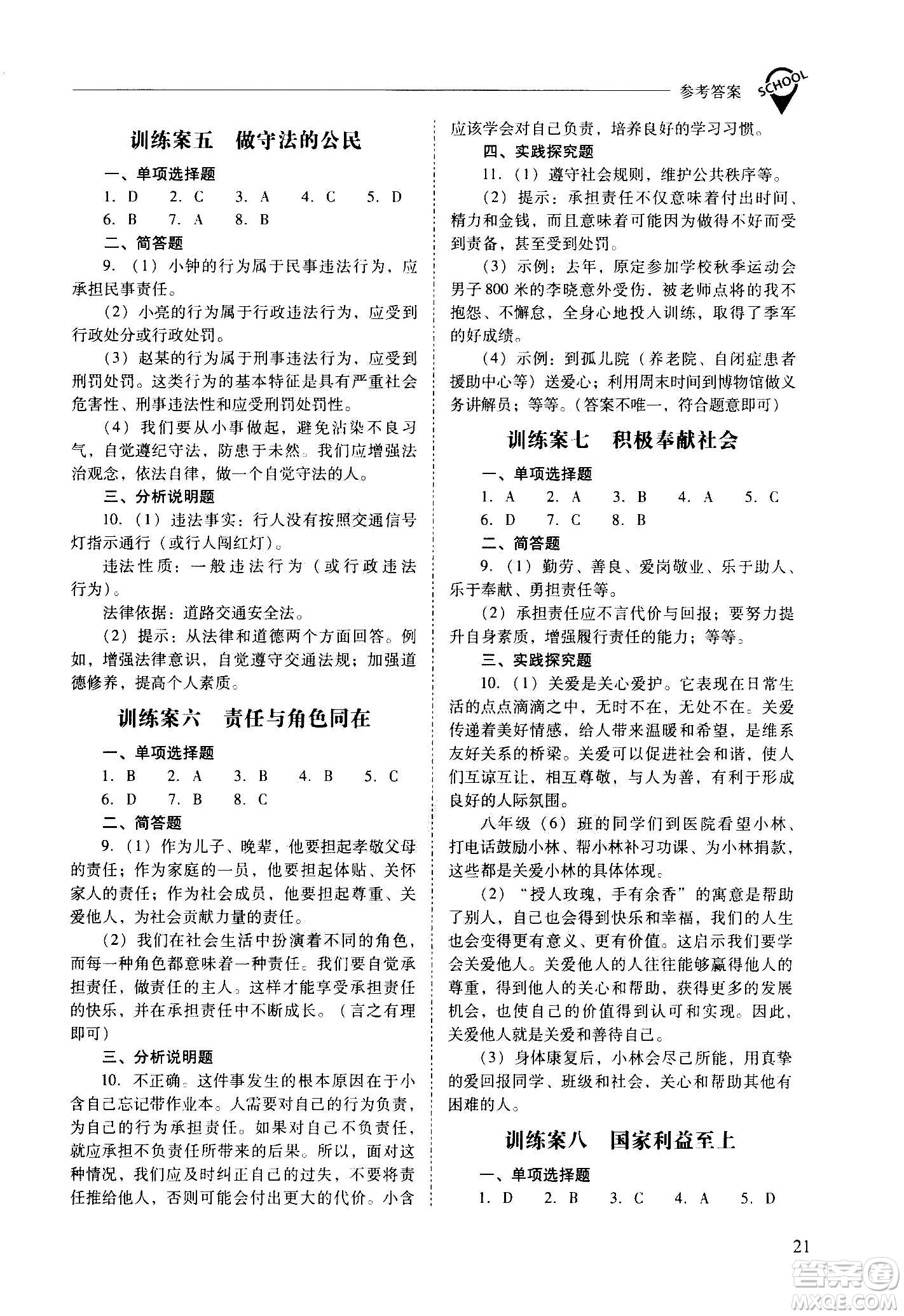 2020秋新課程問(wèn)題解決導(dǎo)學(xué)方案八年級(jí)道德與法治上冊(cè)人教版參考答案