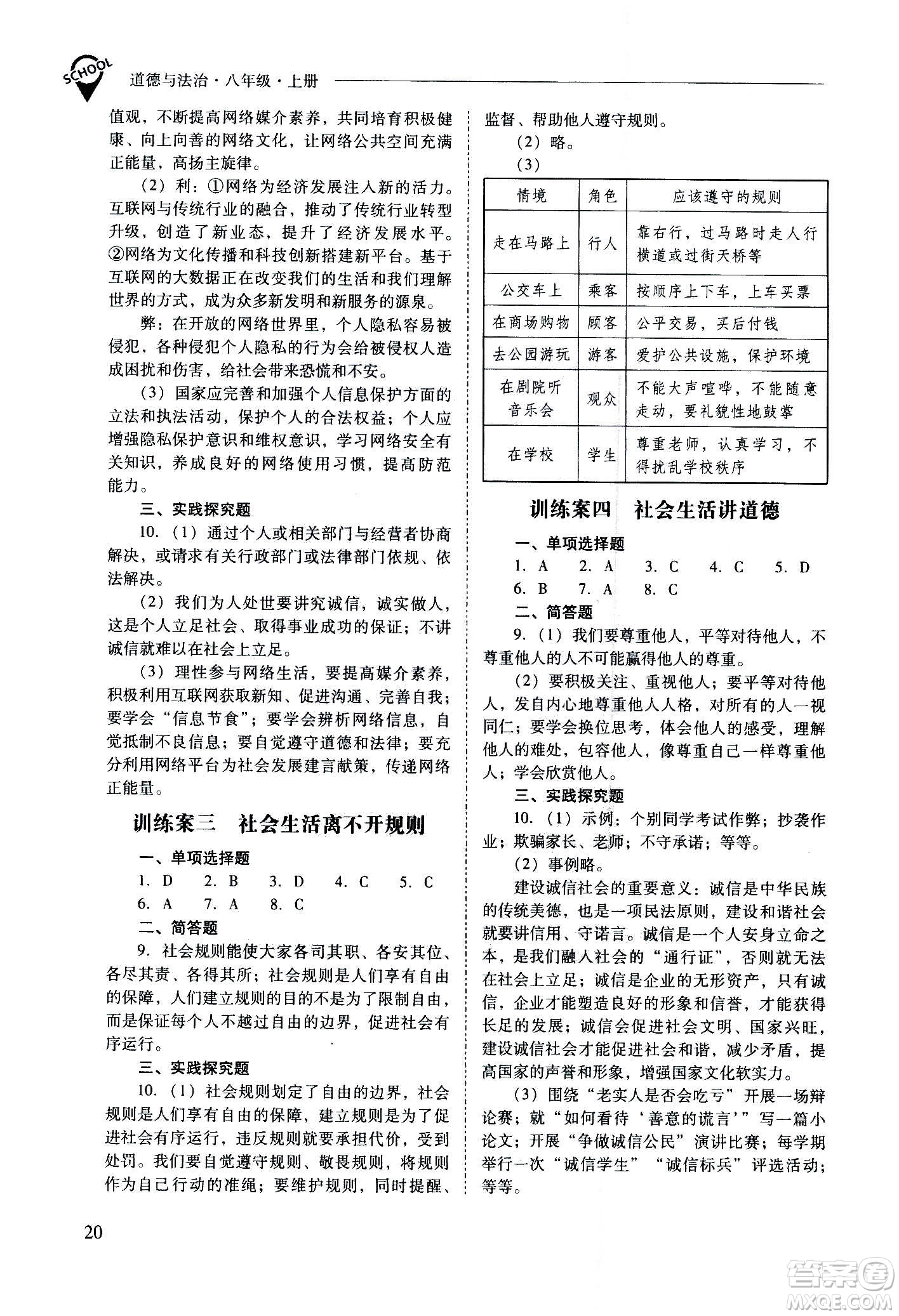 2020秋新課程問(wèn)題解決導(dǎo)學(xué)方案八年級(jí)道德與法治上冊(cè)人教版參考答案