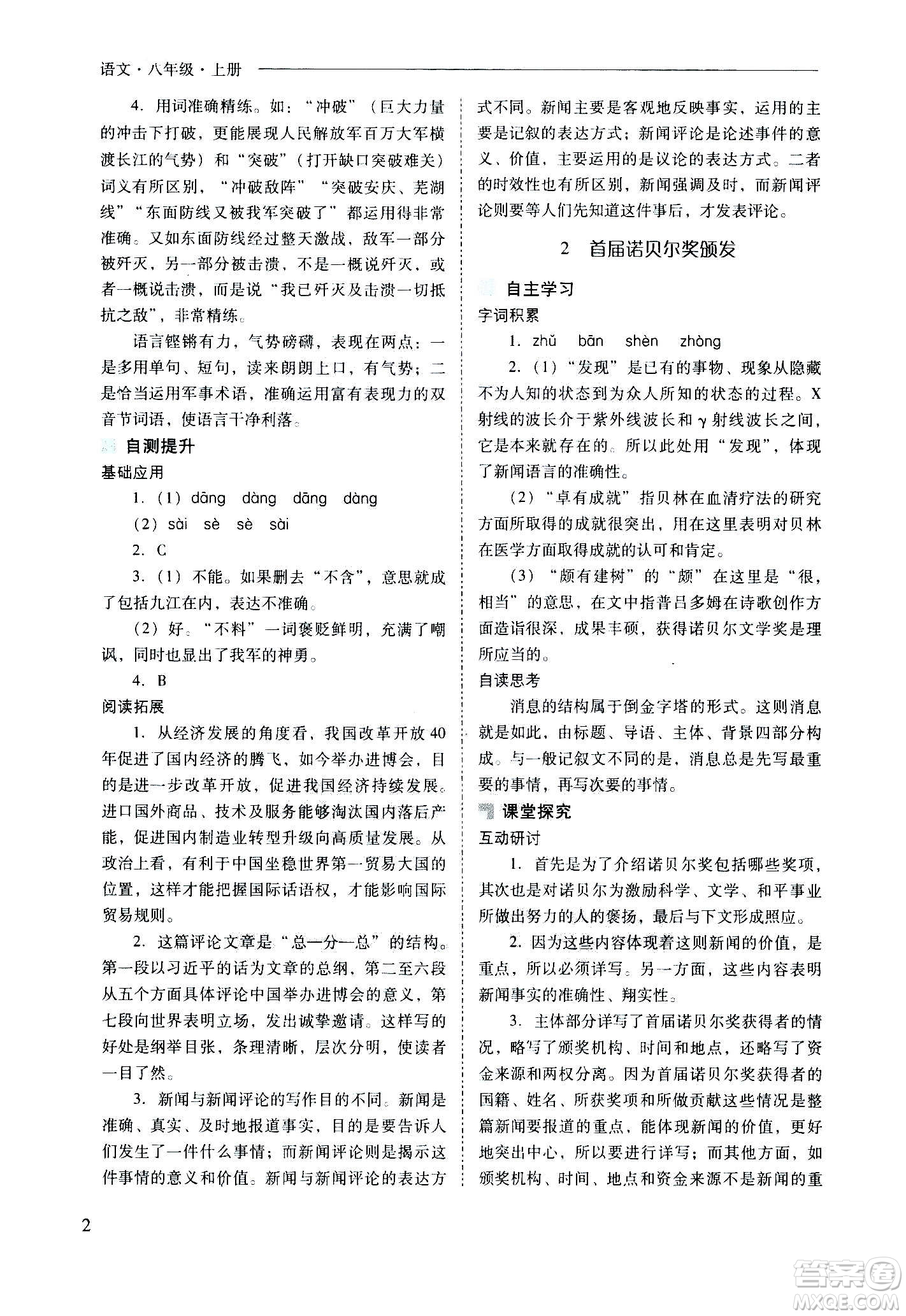 2020秋新課程問題解決導(dǎo)學(xué)方案八年級語文上冊人教版參考答案