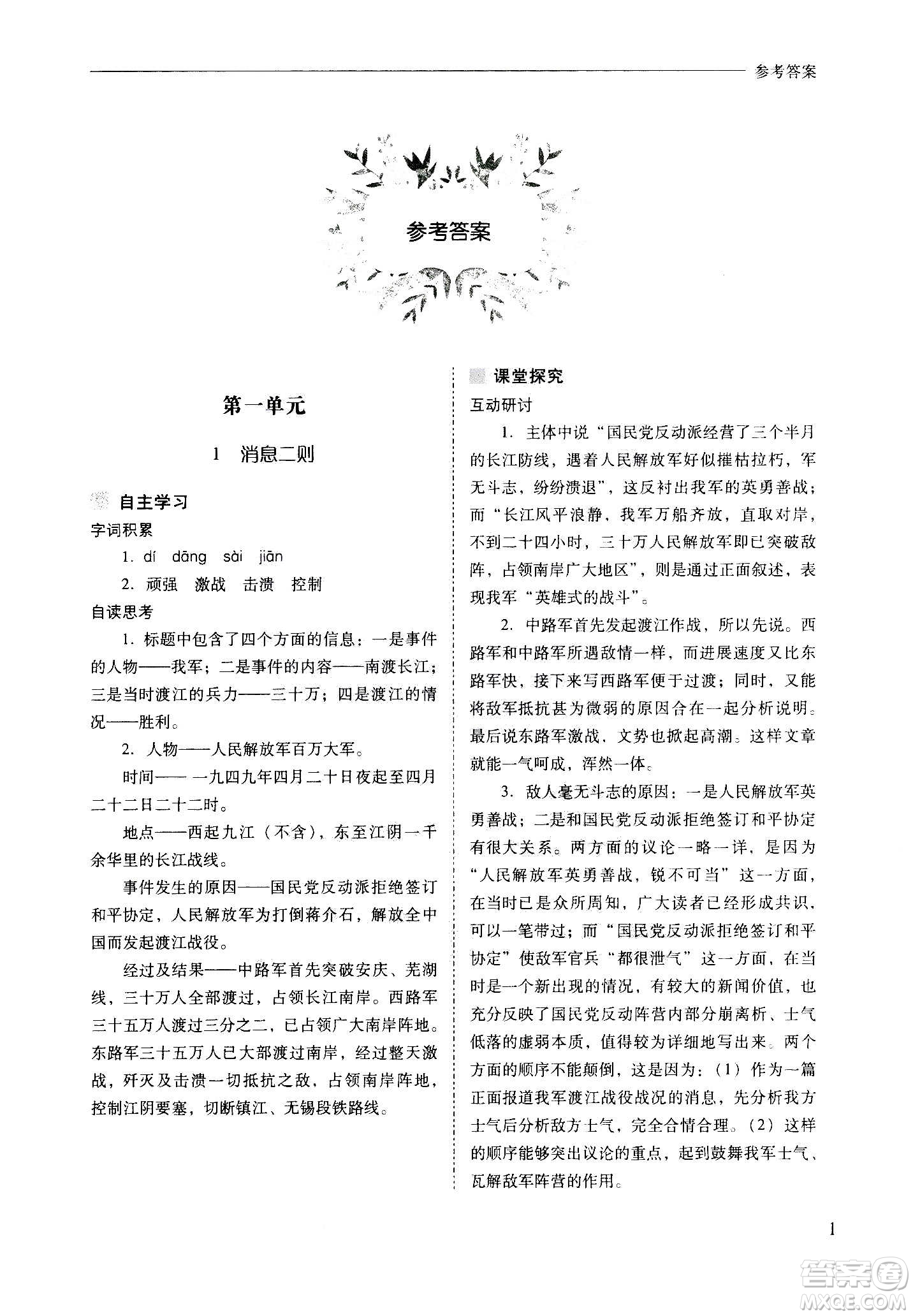 2020秋新課程問題解決導(dǎo)學(xué)方案八年級語文上冊人教版參考答案