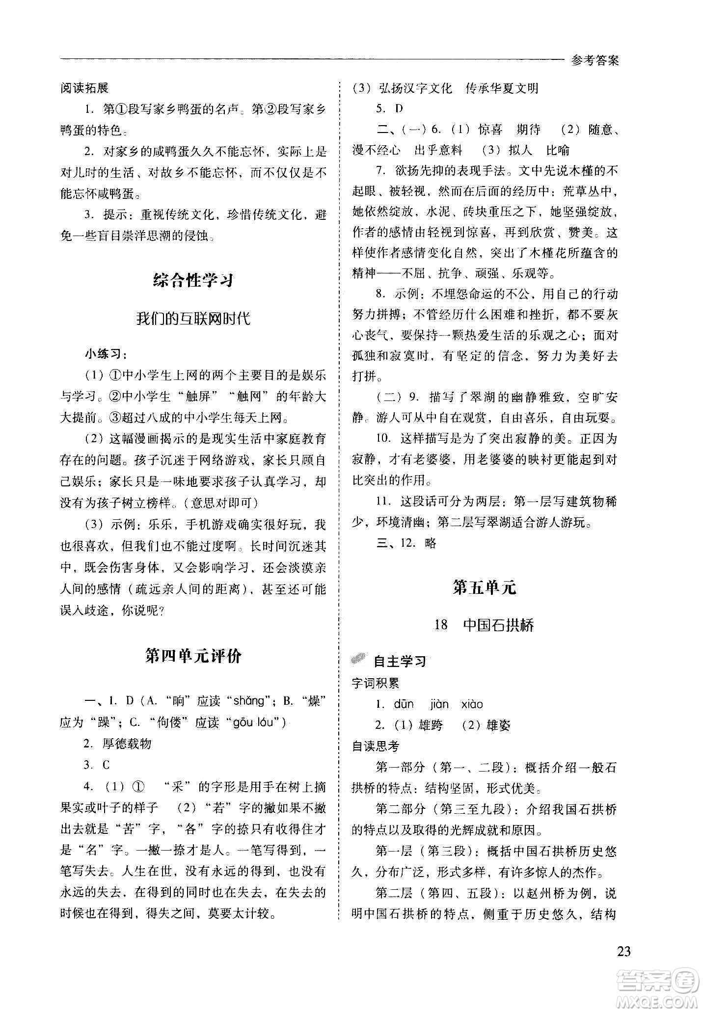 2020秋新課程問題解決導(dǎo)學(xué)方案八年級語文上冊人教版參考答案