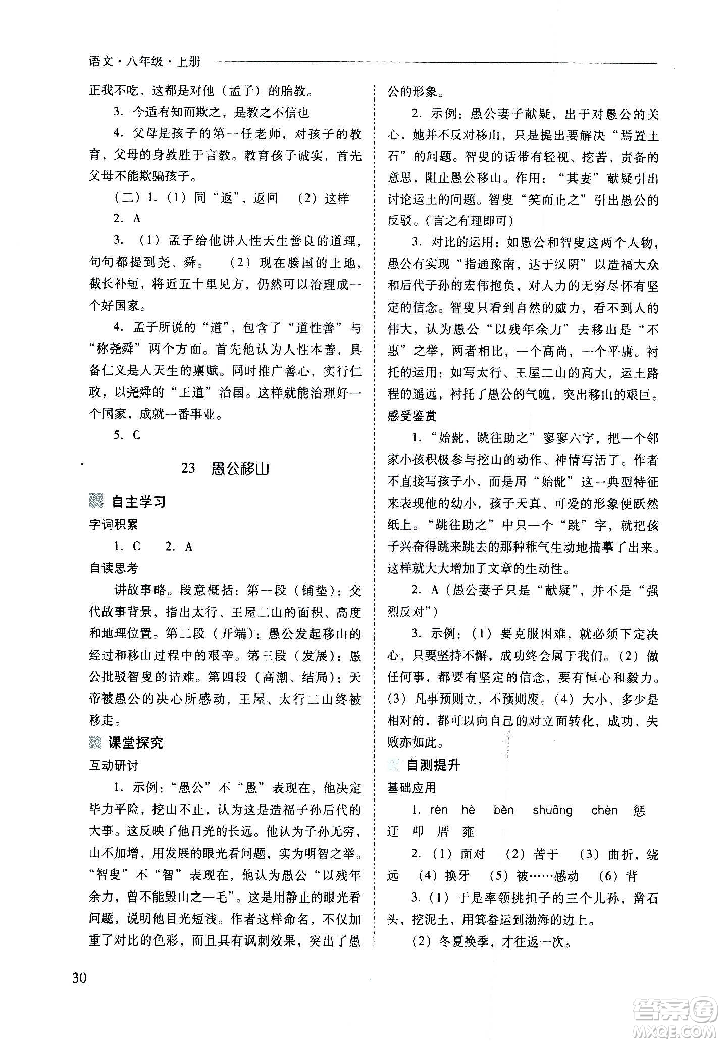 2020秋新課程問題解決導(dǎo)學(xué)方案八年級語文上冊人教版參考答案