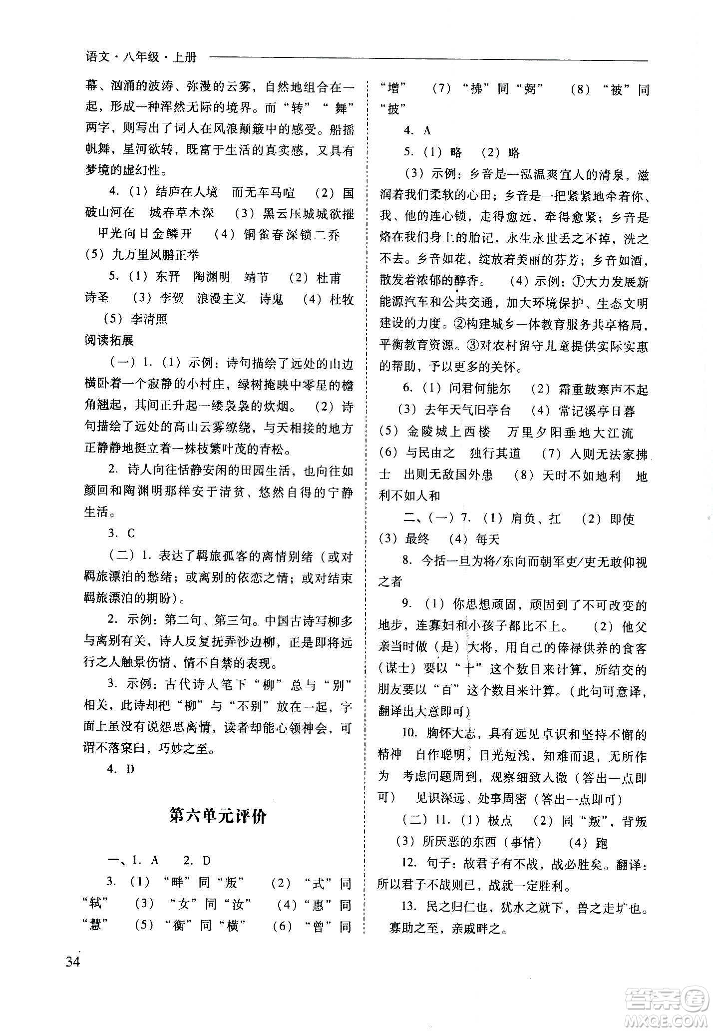 2020秋新課程問題解決導(dǎo)學(xué)方案八年級語文上冊人教版參考答案