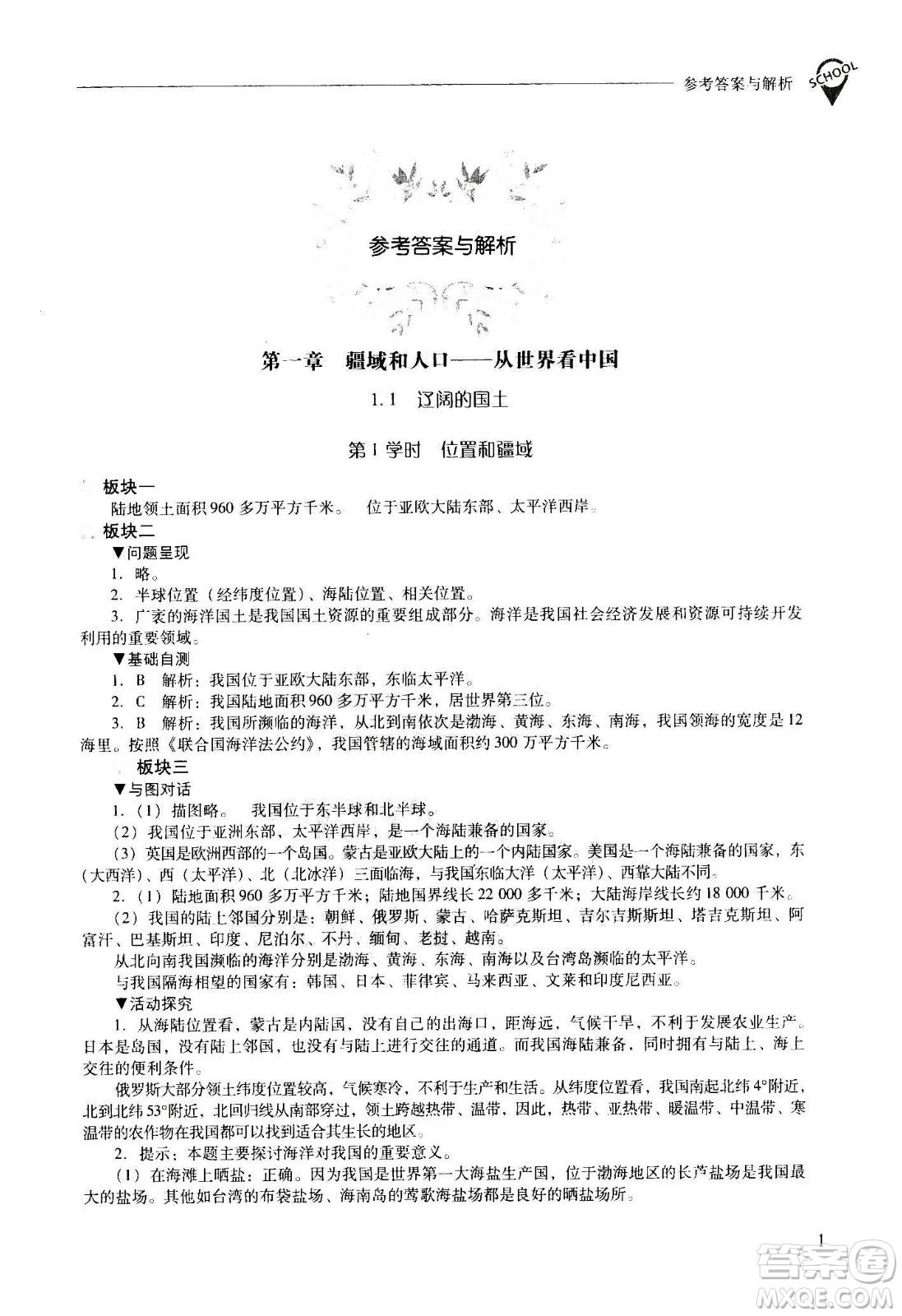 2020秋新課程問題解決導學方案八年級地理上冊晉教版參考答案