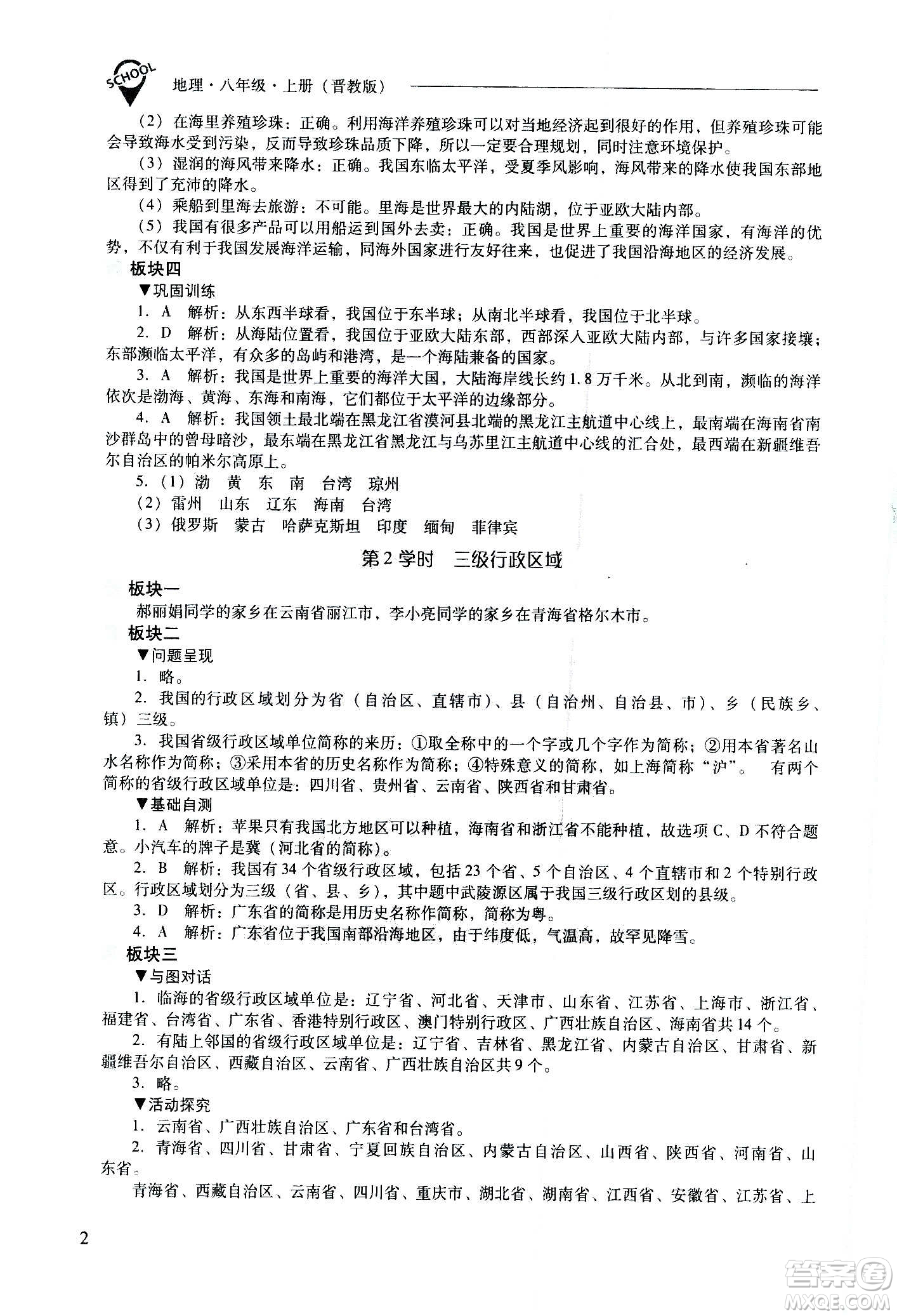 2020秋新課程問題解決導學方案八年級地理上冊晉教版參考答案