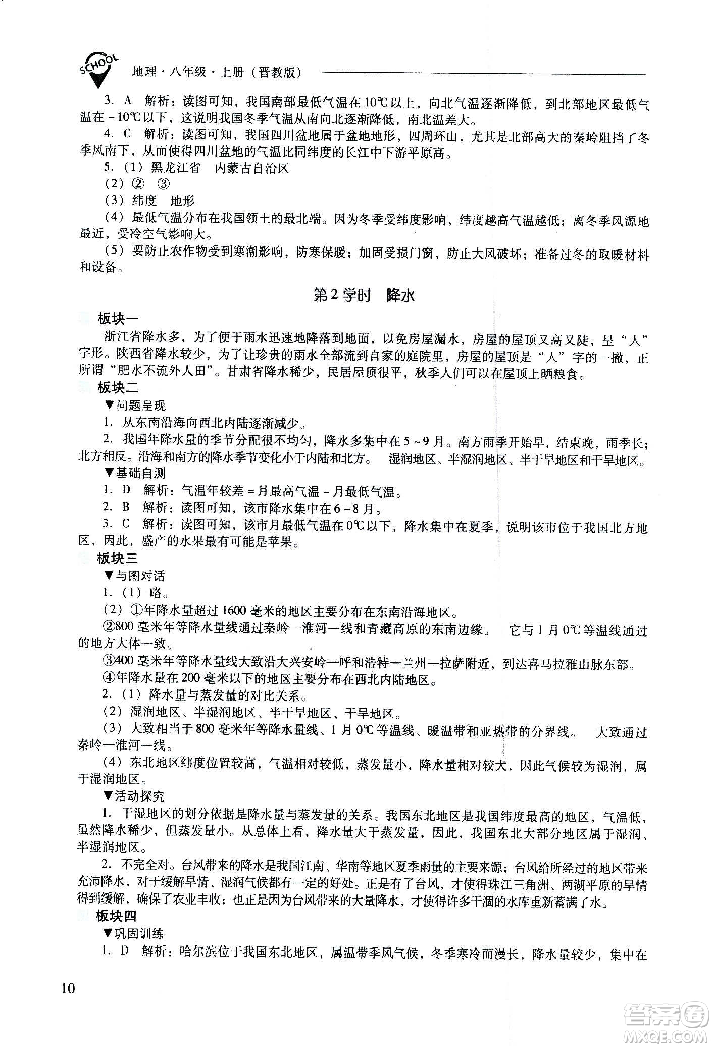 2020秋新課程問題解決導學方案八年級地理上冊晉教版參考答案