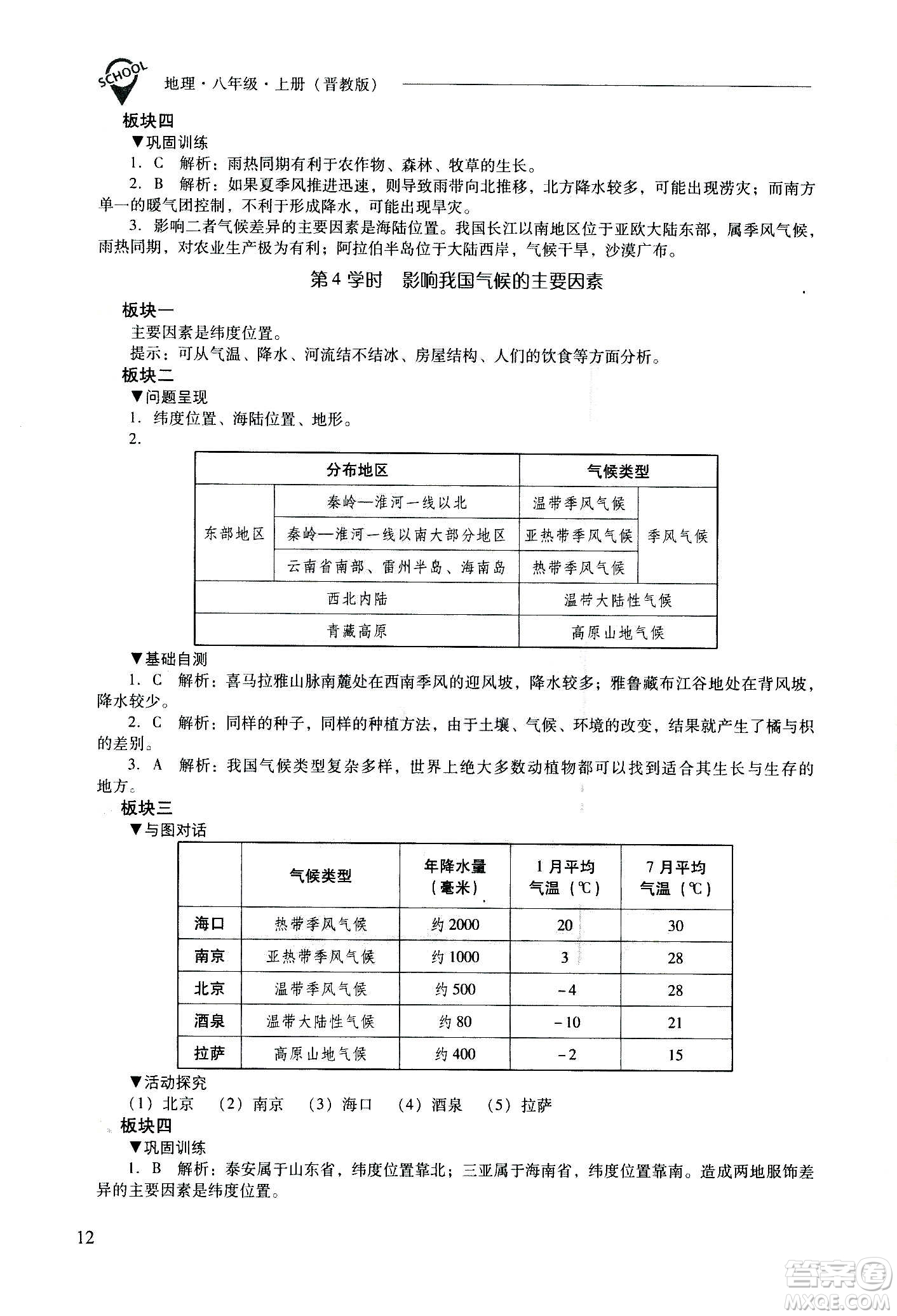 2020秋新課程問題解決導學方案八年級地理上冊晉教版參考答案