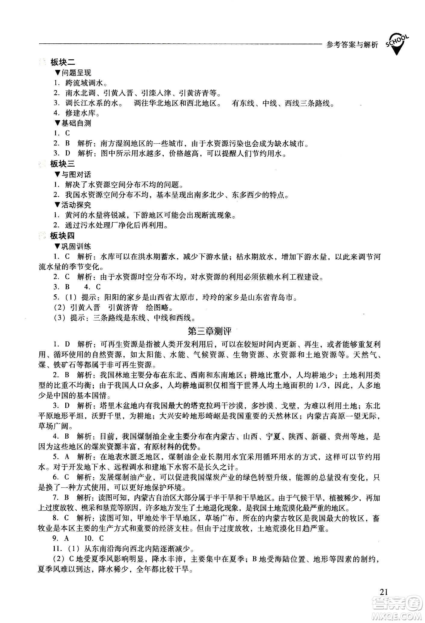 2020秋新課程問題解決導學方案八年級地理上冊晉教版參考答案