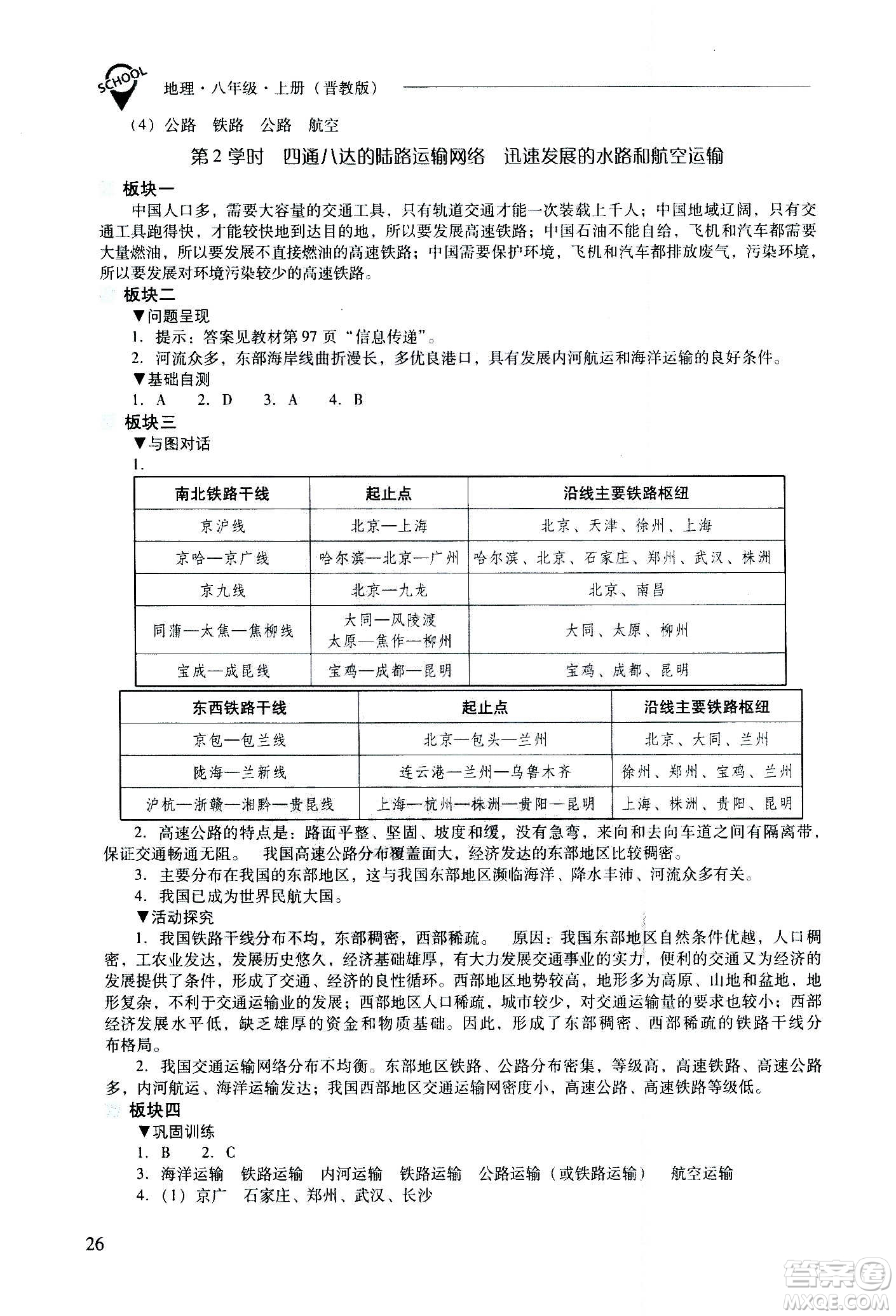 2020秋新課程問題解決導學方案八年級地理上冊晉教版參考答案