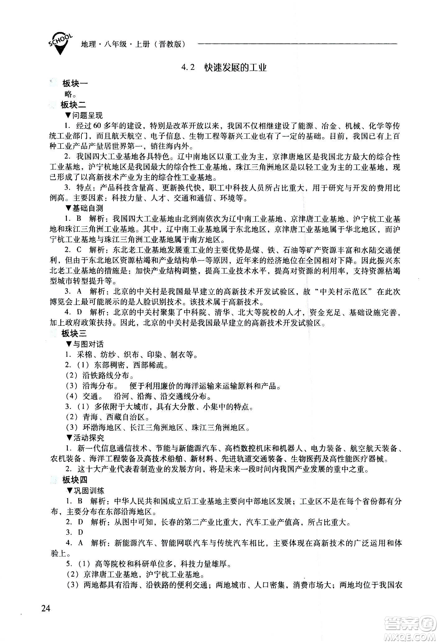 2020秋新課程問題解決導學方案八年級地理上冊晉教版參考答案