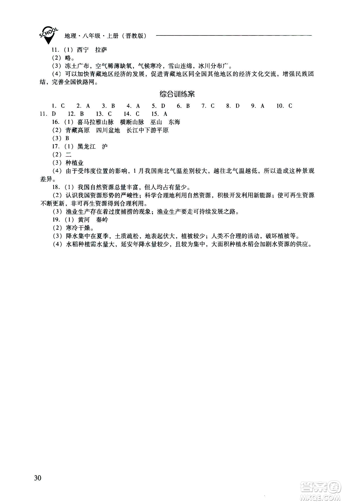 2020秋新課程問題解決導學方案八年級地理上冊晉教版參考答案