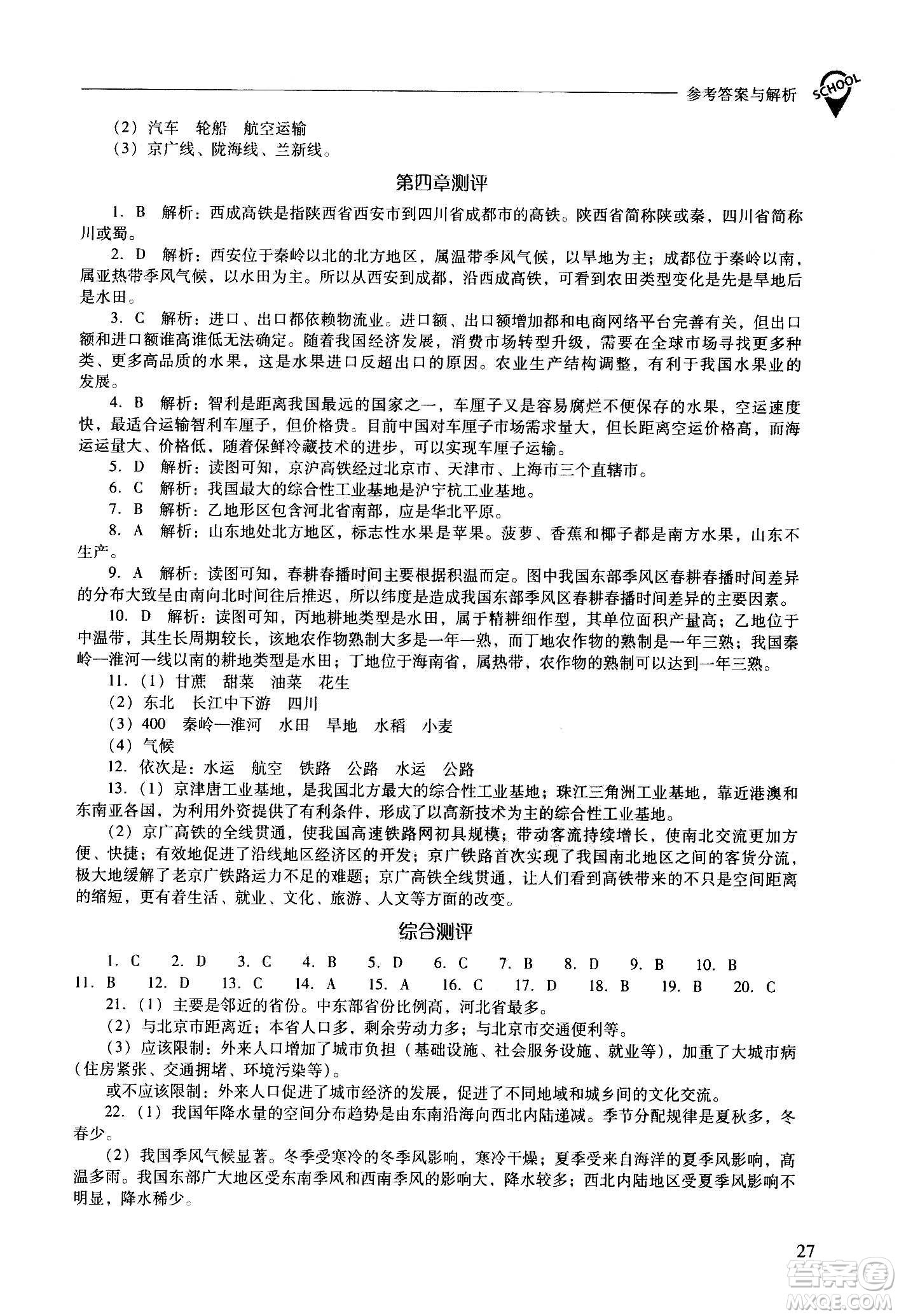 2020秋新課程問題解決導學方案八年級地理上冊晉教版參考答案