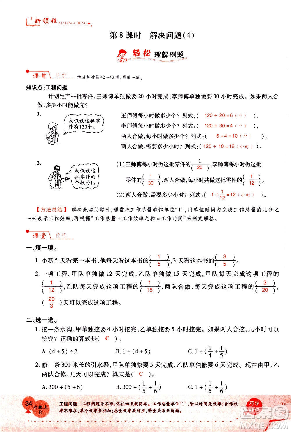 2020年新領(lǐng)程優(yōu)異真卷匯編數(shù)學(xué)六年級上冊R人教版答案