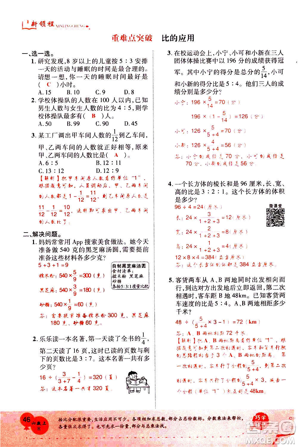 2020年新領(lǐng)程優(yōu)異真卷匯編數(shù)學(xué)六年級上冊R人教版答案