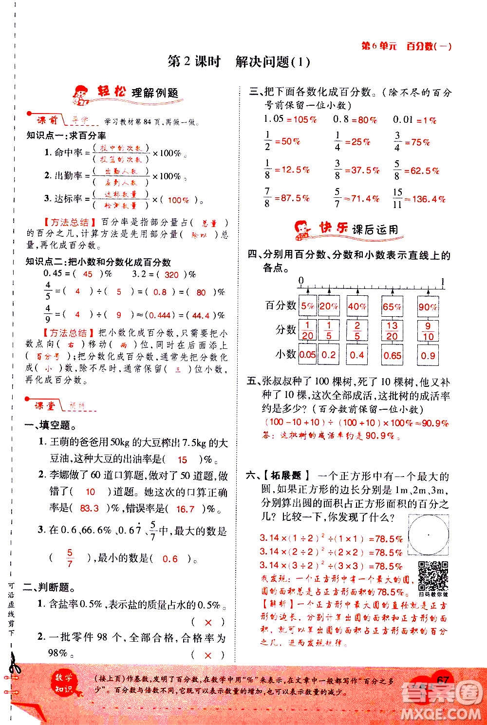 2020年新領(lǐng)程優(yōu)異真卷匯編數(shù)學(xué)六年級上冊R人教版答案