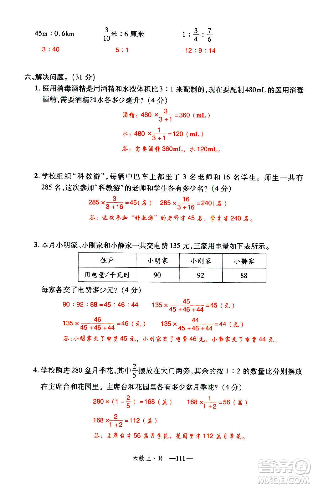 2020年新領(lǐng)程優(yōu)異真卷匯編數(shù)學(xué)六年級上冊R人教版答案