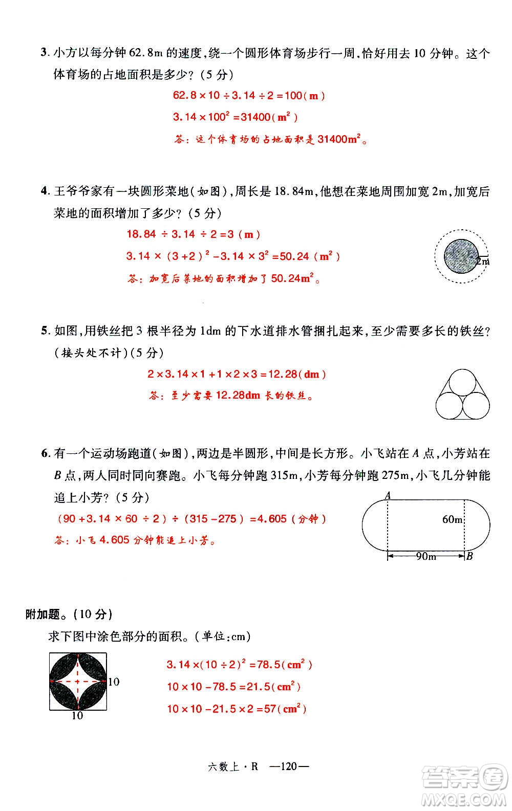 2020年新領(lǐng)程優(yōu)異真卷匯編數(shù)學(xué)六年級上冊R人教版答案